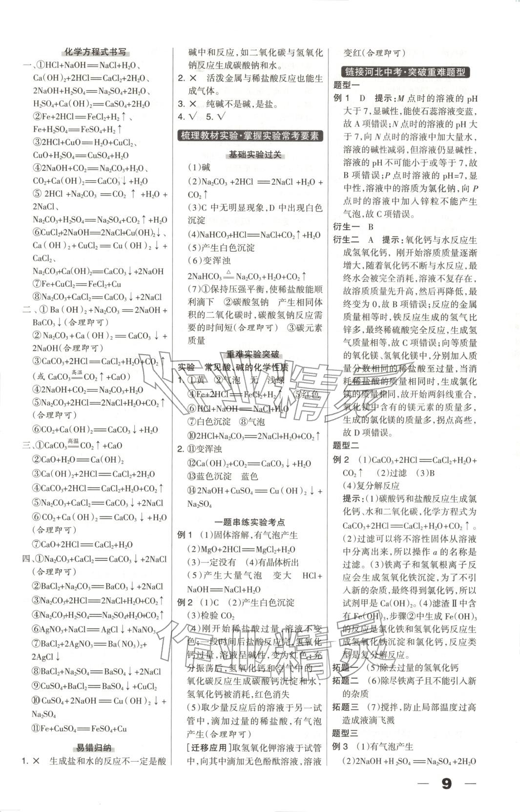 2026年中教萬聯(lián)中考總動(dòng)員化學(xué)河北專版&nbsp;第9頁