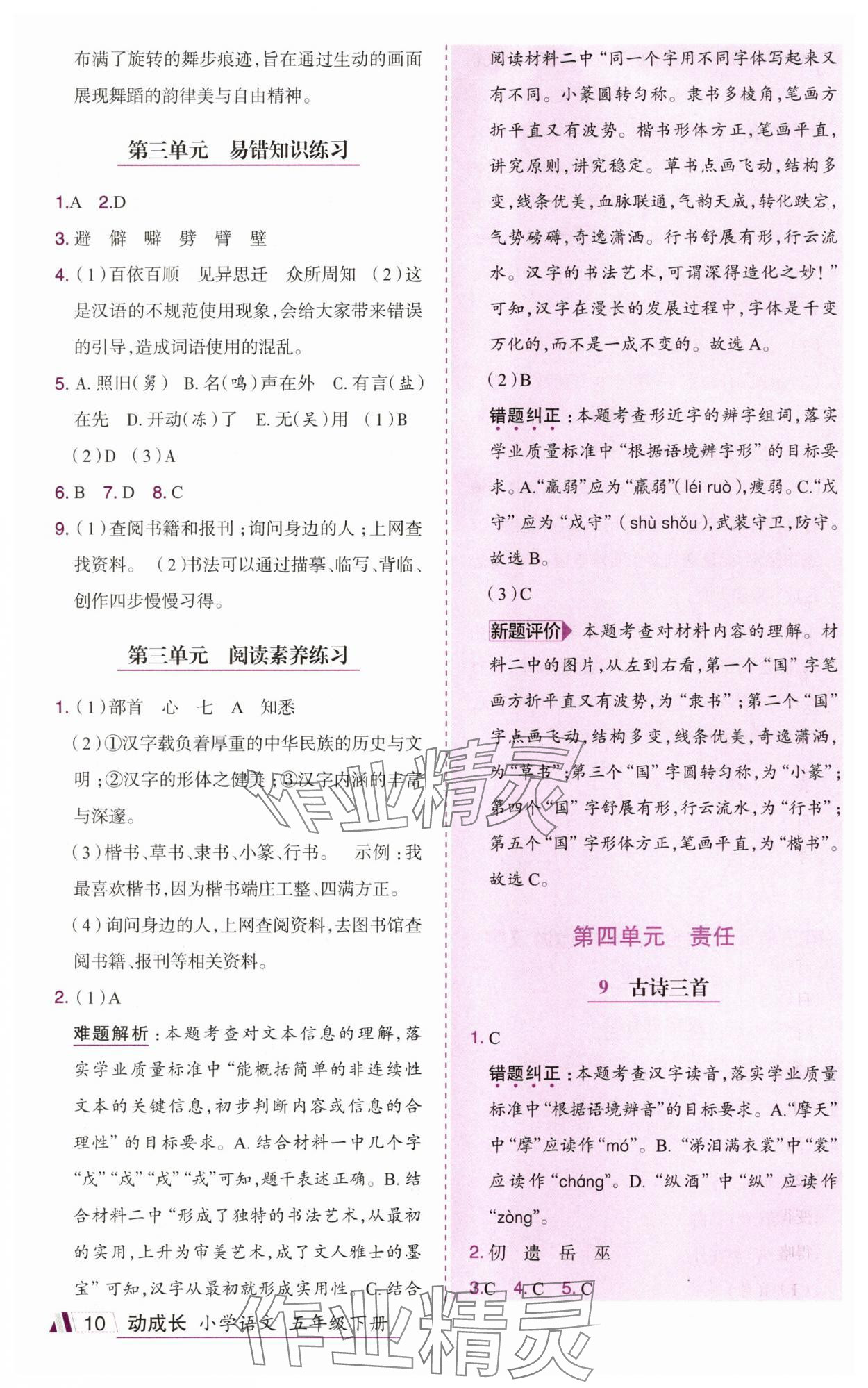 2025年动成长题题体现核心素养五年级语文下册人教版惠州专版&nbsp;参考答案第10页