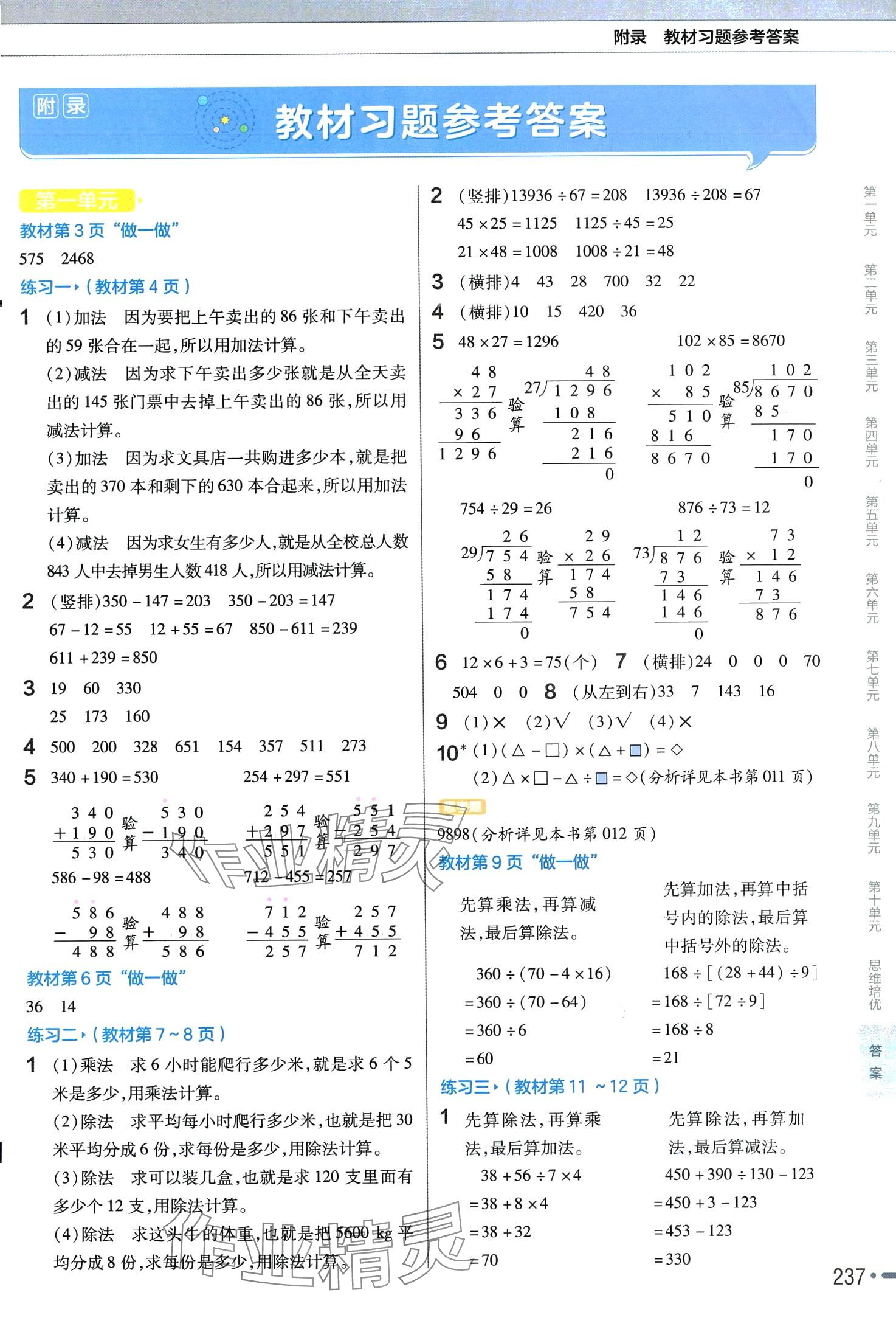 2024年教材幫四年級(jí)數(shù)學(xué)下冊(cè)人教版廣東專版 參考答案第10頁(yè)