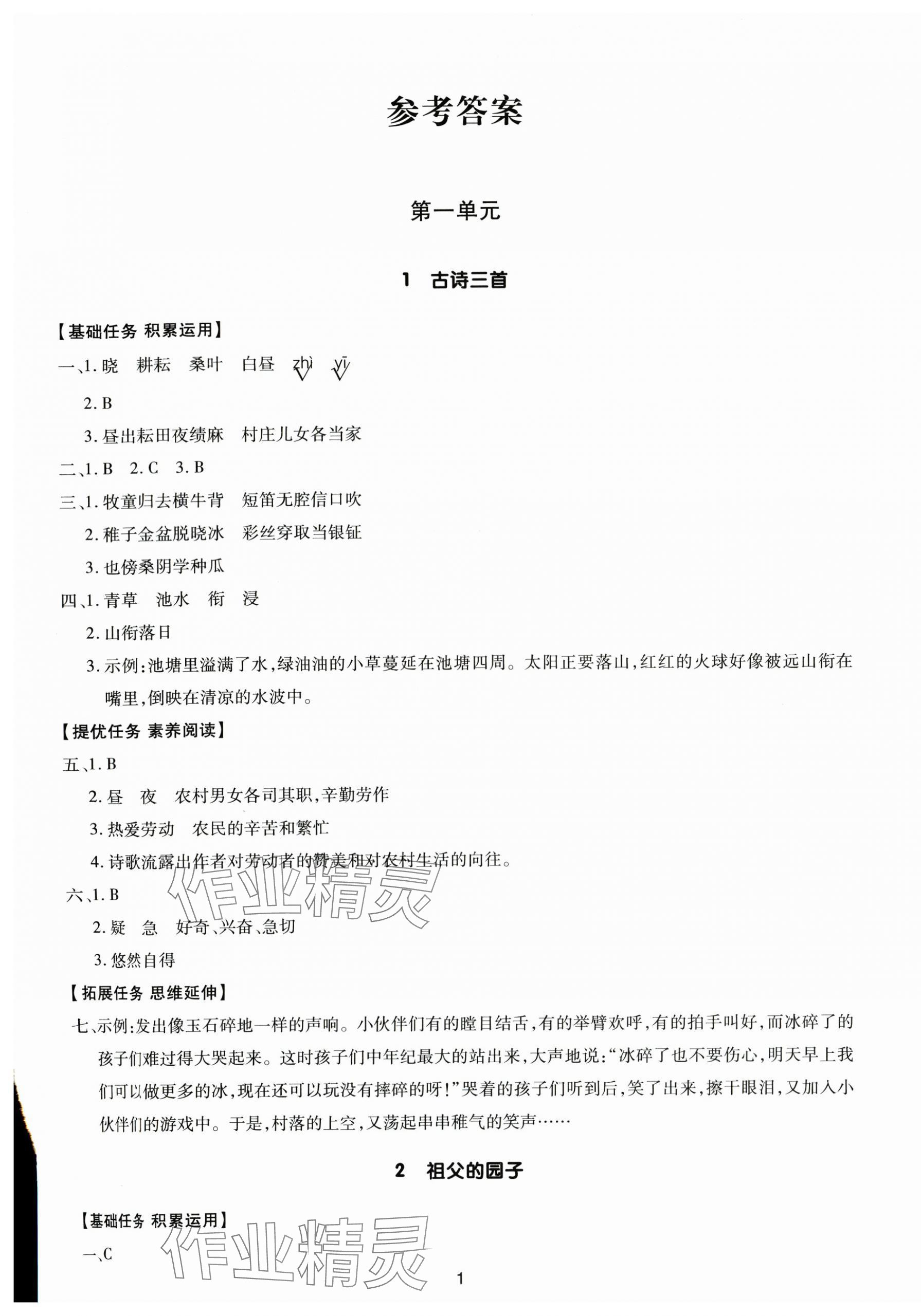 2025年多A課堂課時(shí)作業(yè)本五年級(jí)語(yǔ)文下冊(cè)人教版 第1頁(yè)