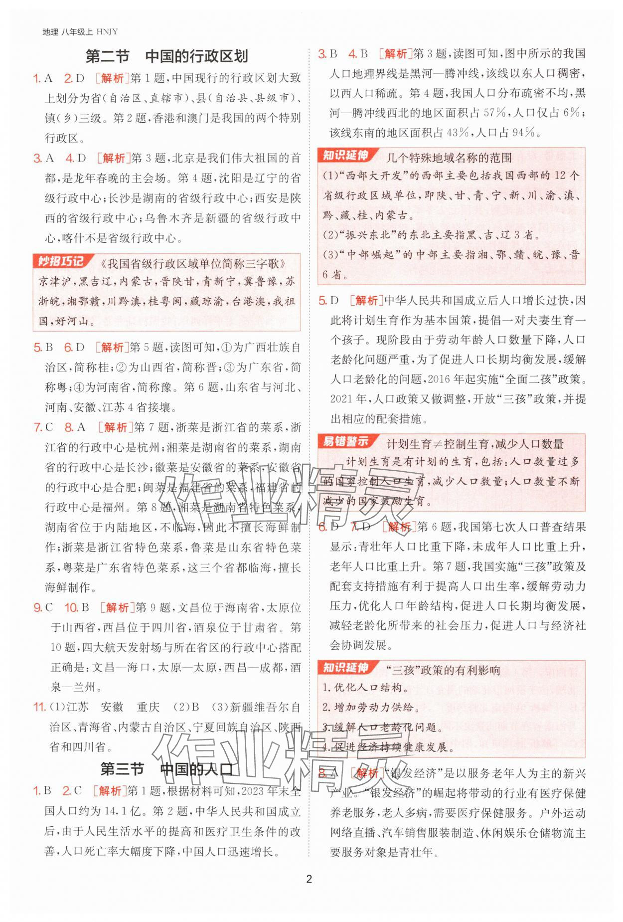 2024年課時(shí)訓(xùn)練江蘇人民出版社八年級(jí)地理上冊(cè)湘教版 第2頁(yè)