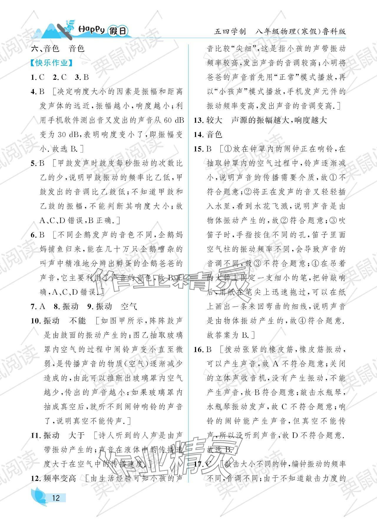 2024年寒假Happy假日八年级物理鲁科版五四制 参考答案第12页