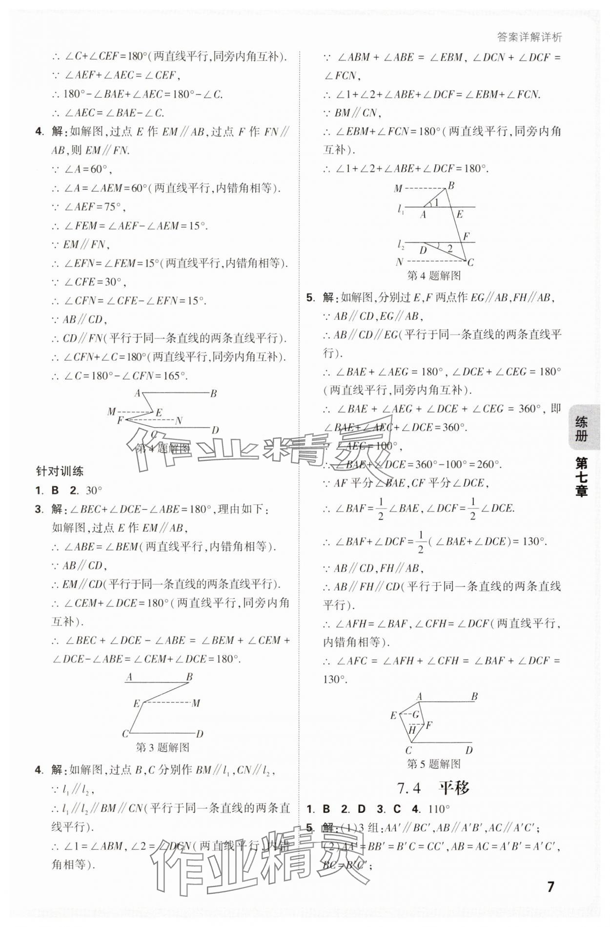 2025年萬唯中考情境題七年級數學下冊人教版 第7頁