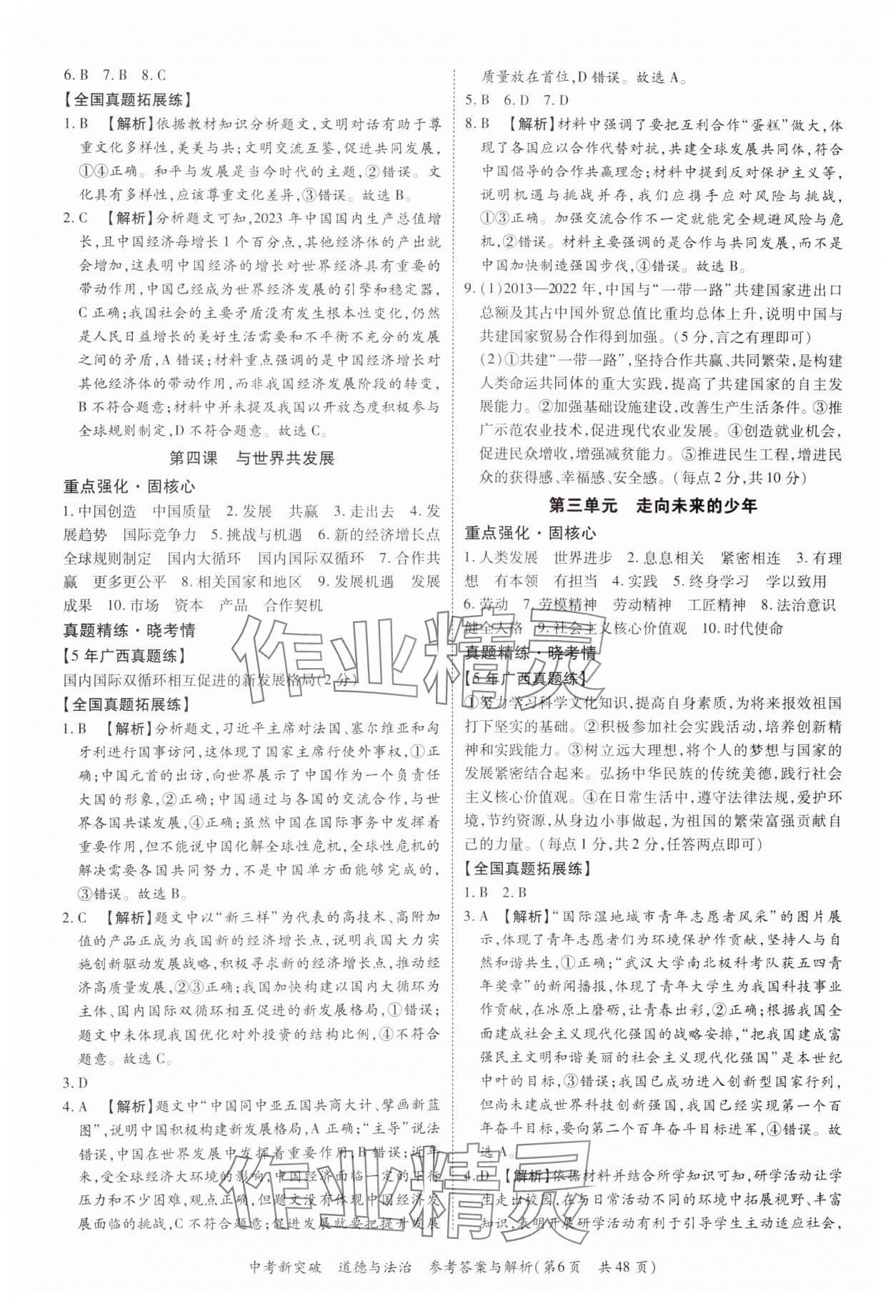 2025年宏阅文化中考新突破道德与法治广西专版&nbsp;第6页
