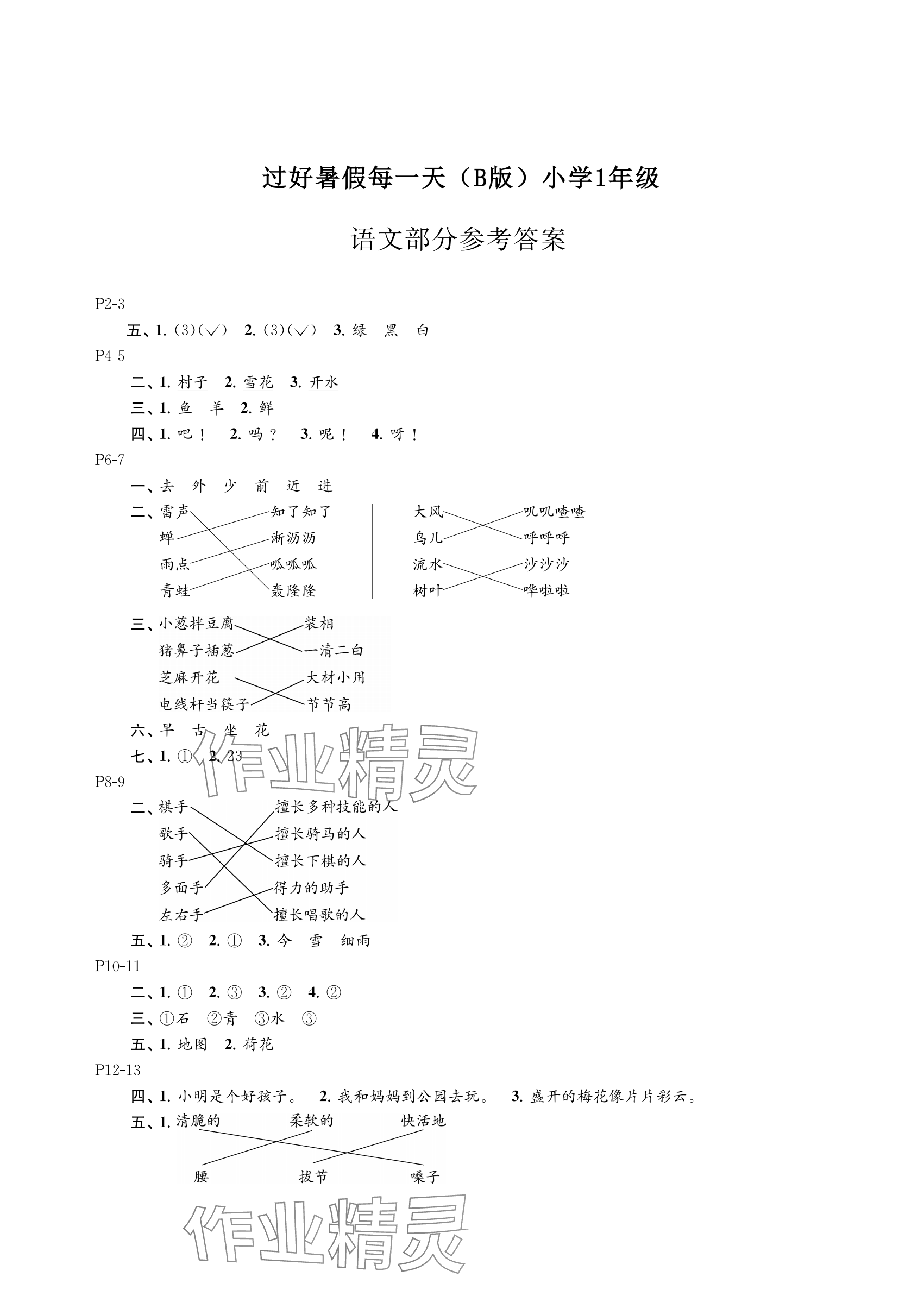 2025年過好暑假每一天一年級(jí)綜合B版 參考答案第1頁
