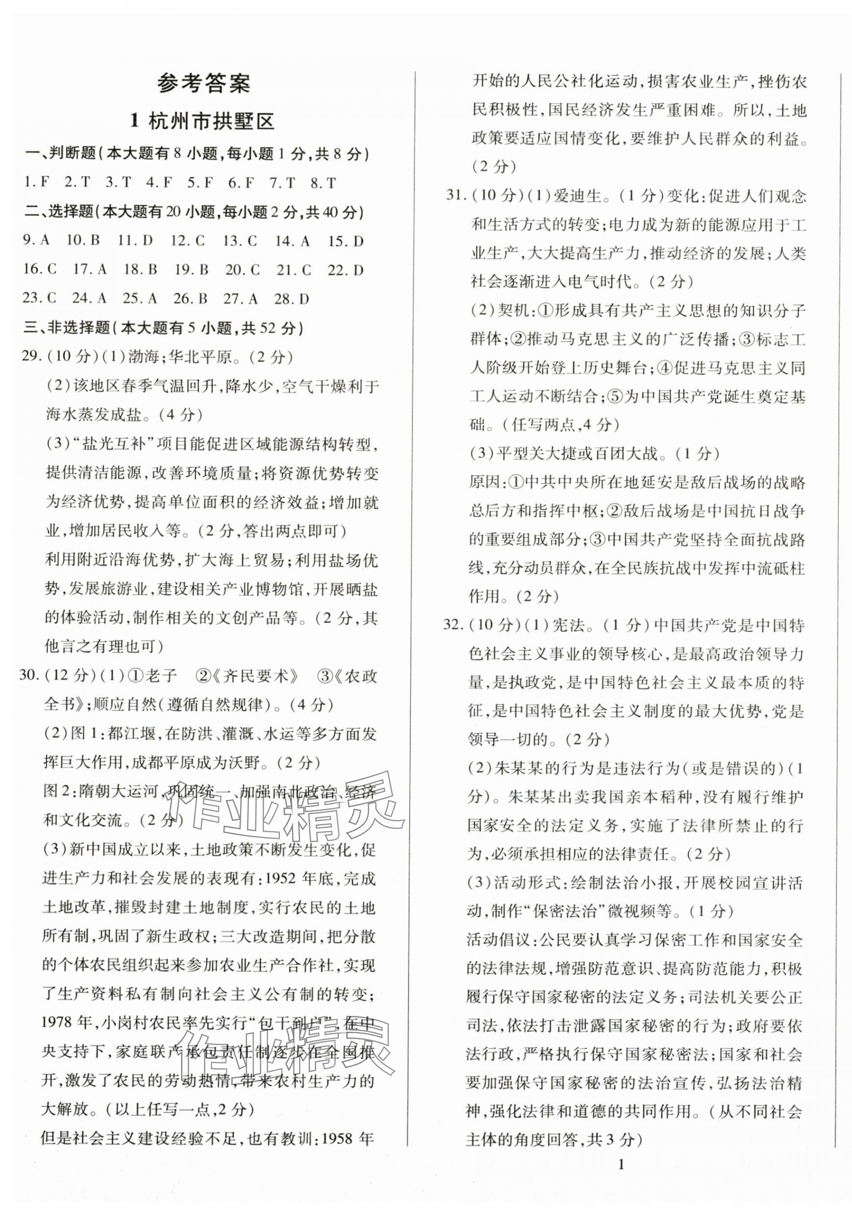 2025年浙江中考模擬試卷歷史與社會道德與法治 第1頁