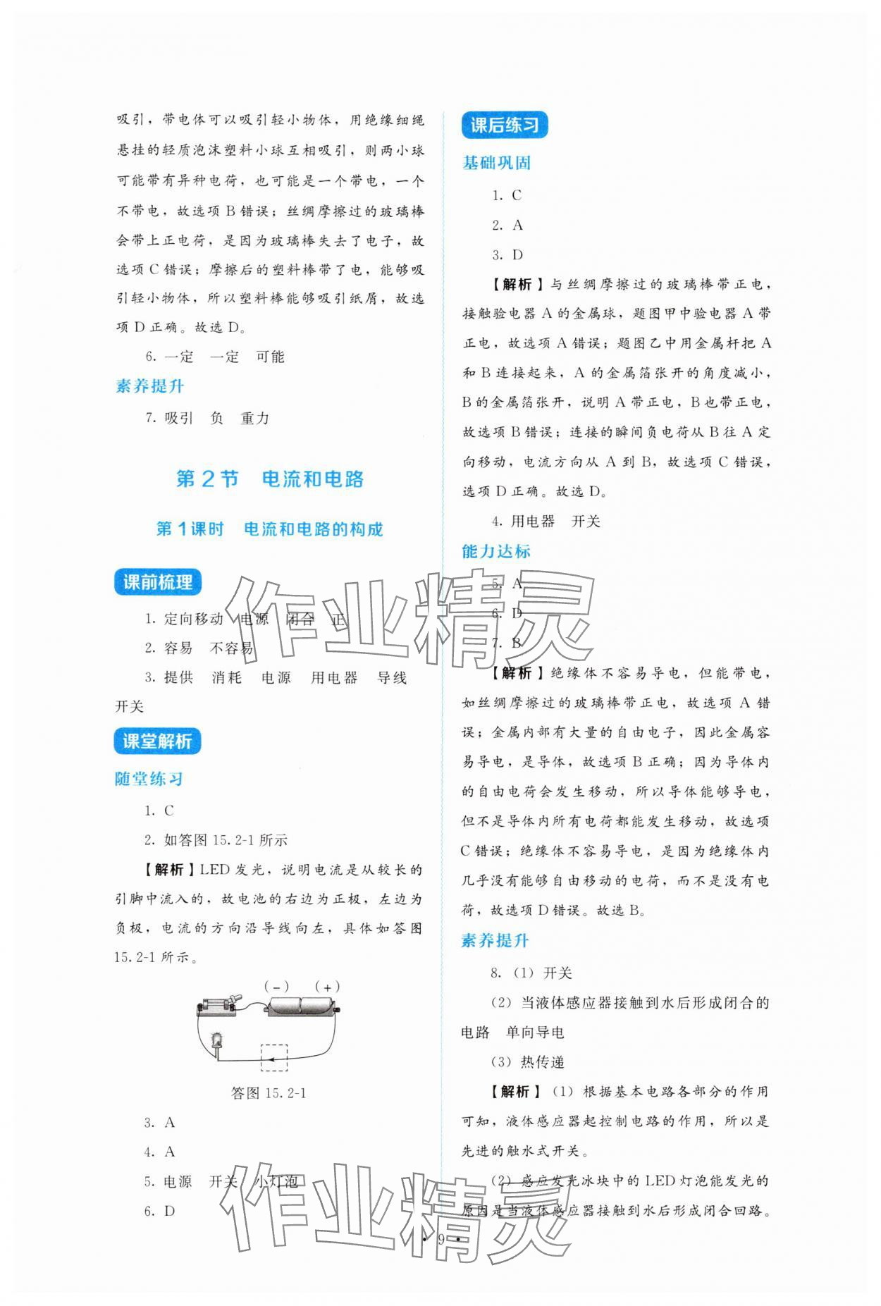 2025年金学典同步解析与测评贵州人民出版社九年级物理全一册人教版&nbsp;第9页