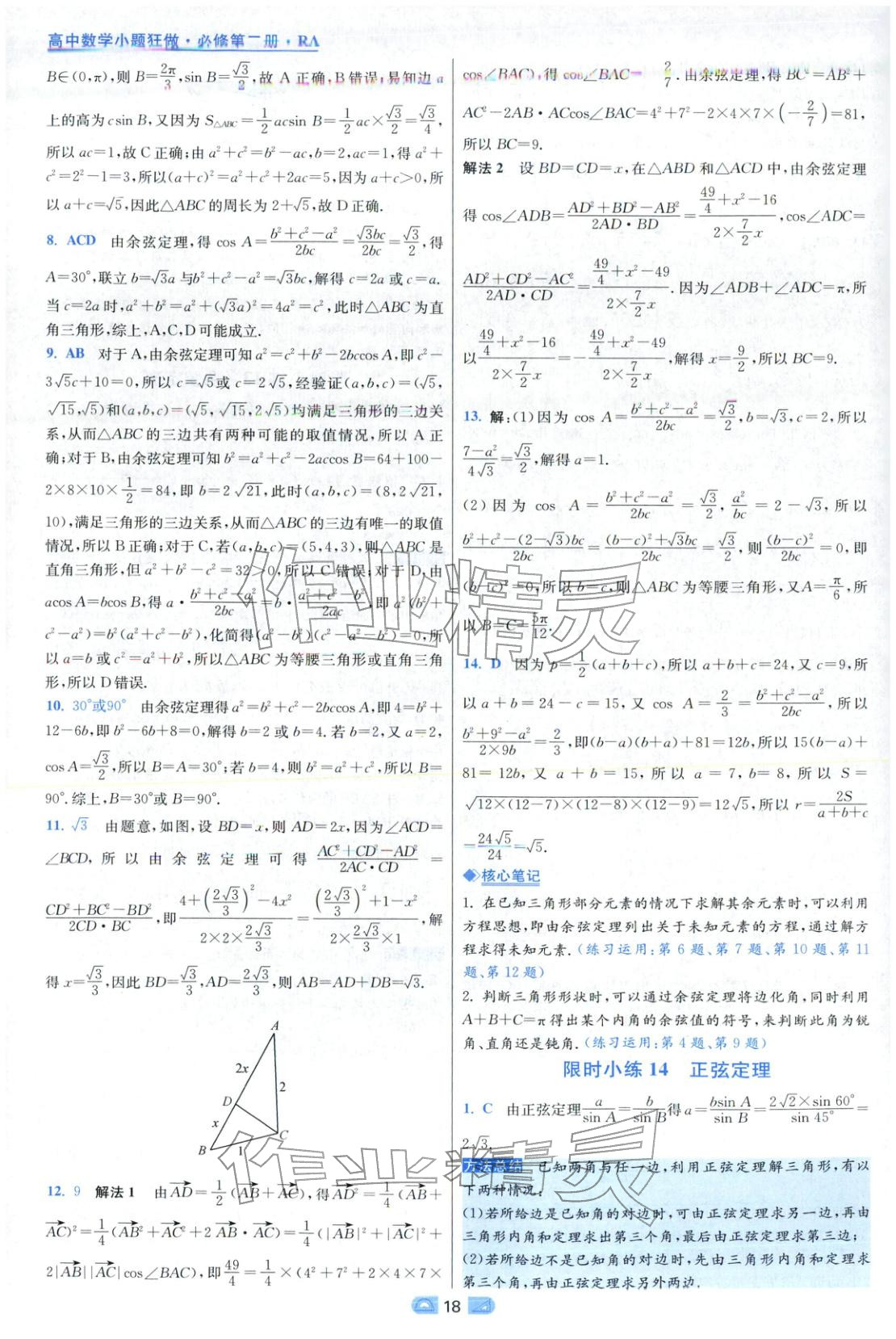 2025年小题狂做高中数学必修第二册人教版 第18页