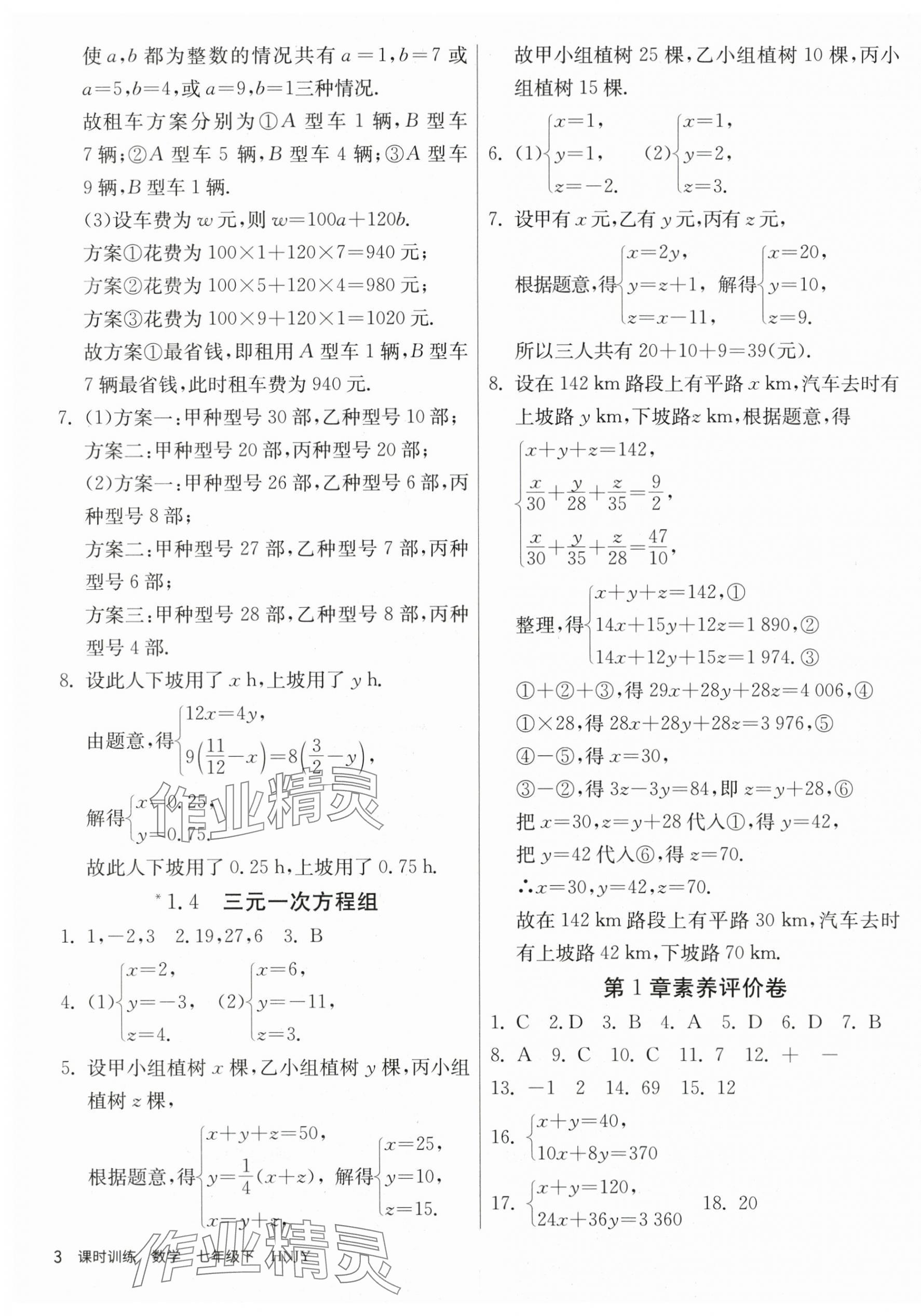 2024年課時訓(xùn)練江蘇人民出版社七年級數(shù)學(xué)下冊湘教版 第3頁