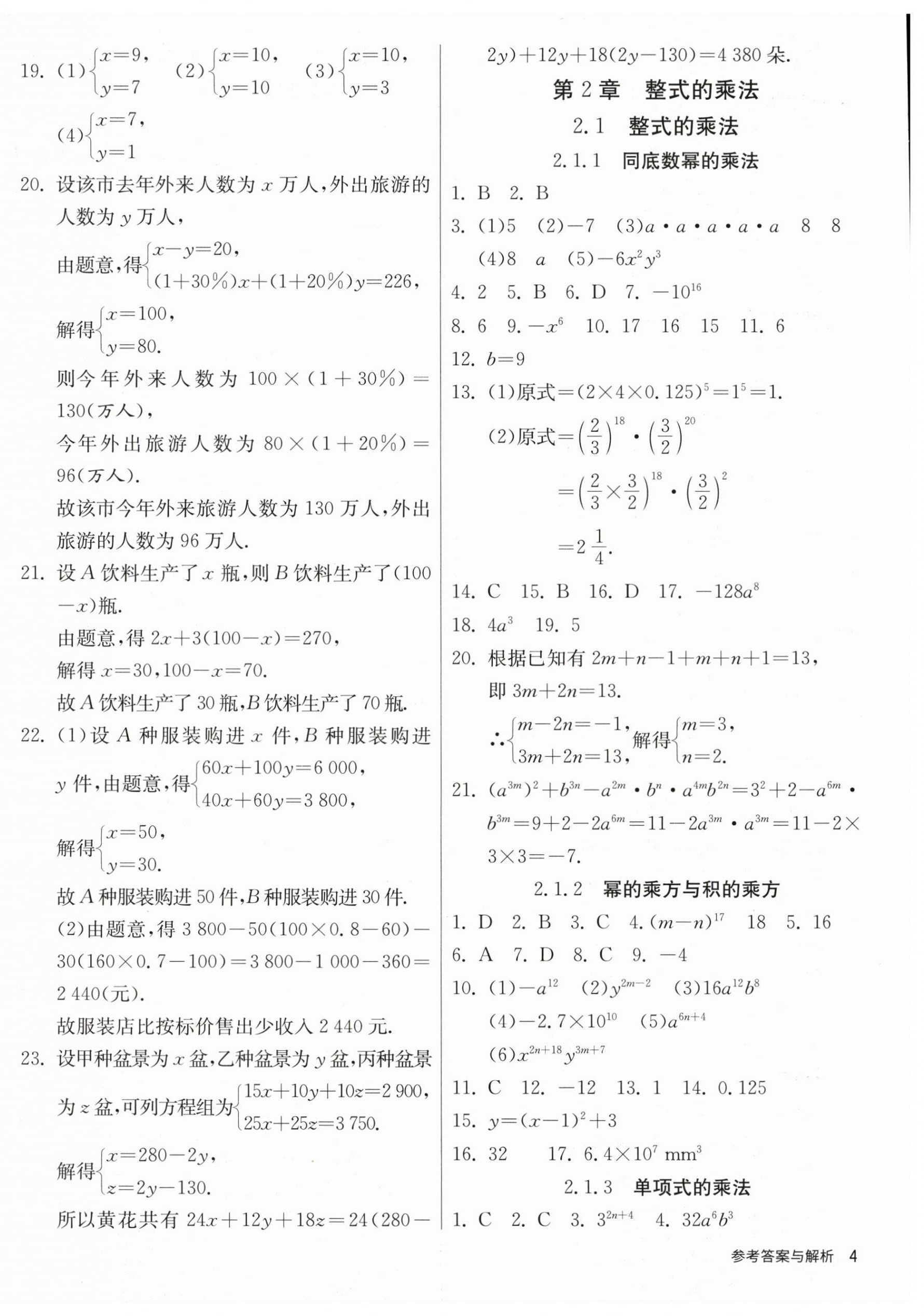 2024年課時(shí)訓(xùn)練江蘇人民出版社七年級(jí)數(shù)學(xué)下冊(cè)湘教版 第4頁(yè)