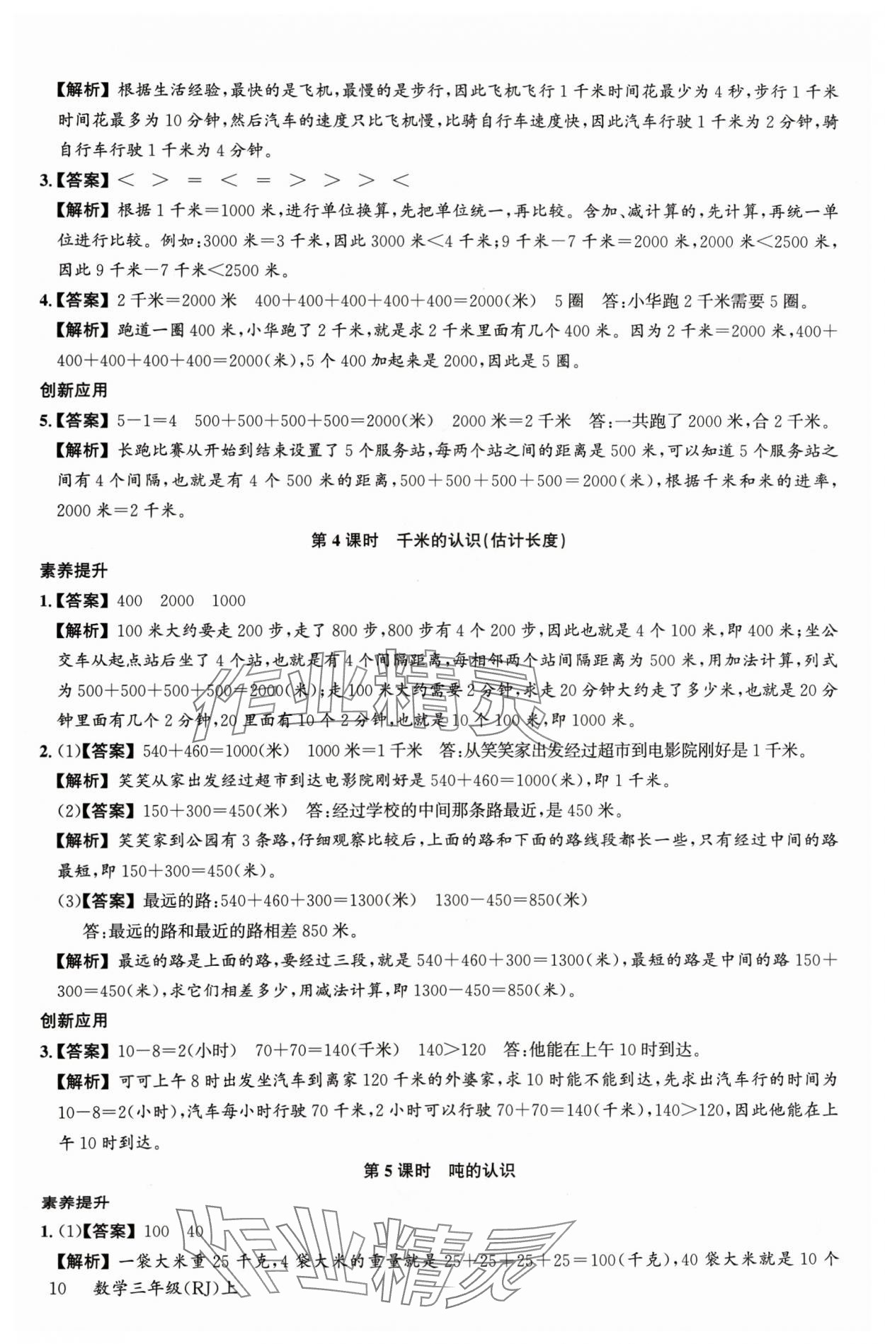 2024年素養天天練三年級數學上冊人教版 參考答案第10頁