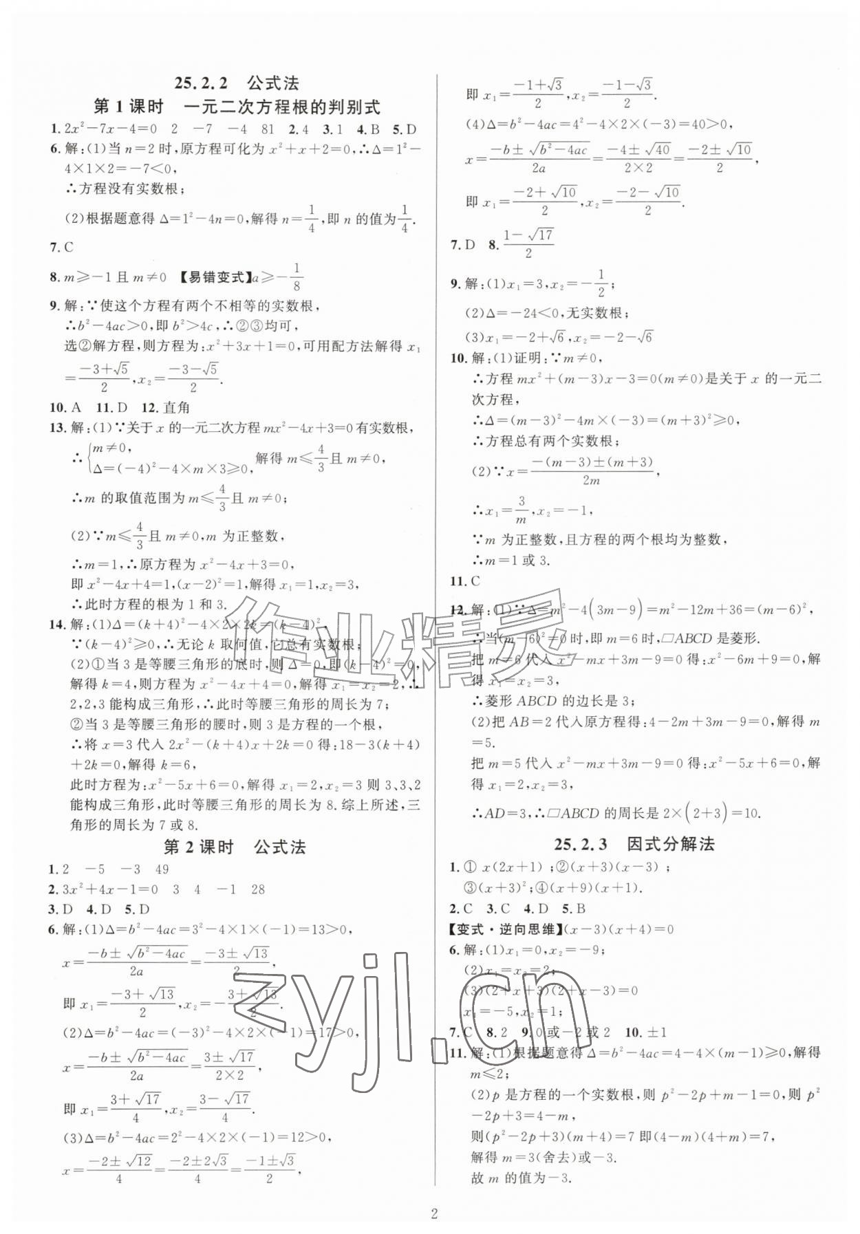 2026年高手点题九年级数学上册人教版&nbsp;参考答案第2页