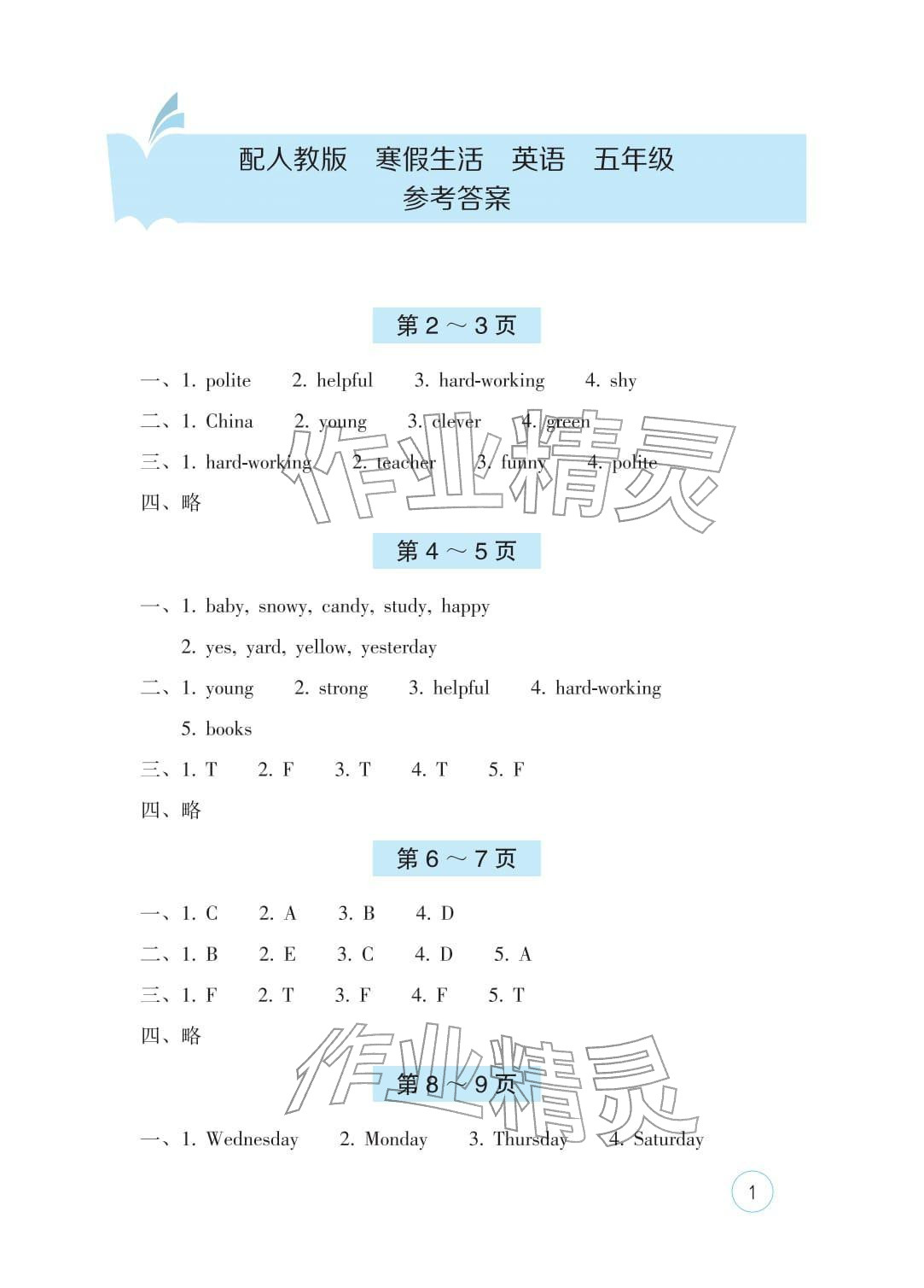 2026年寒假生活海燕出版社五年级英语人教版&nbsp;参考答案第1页