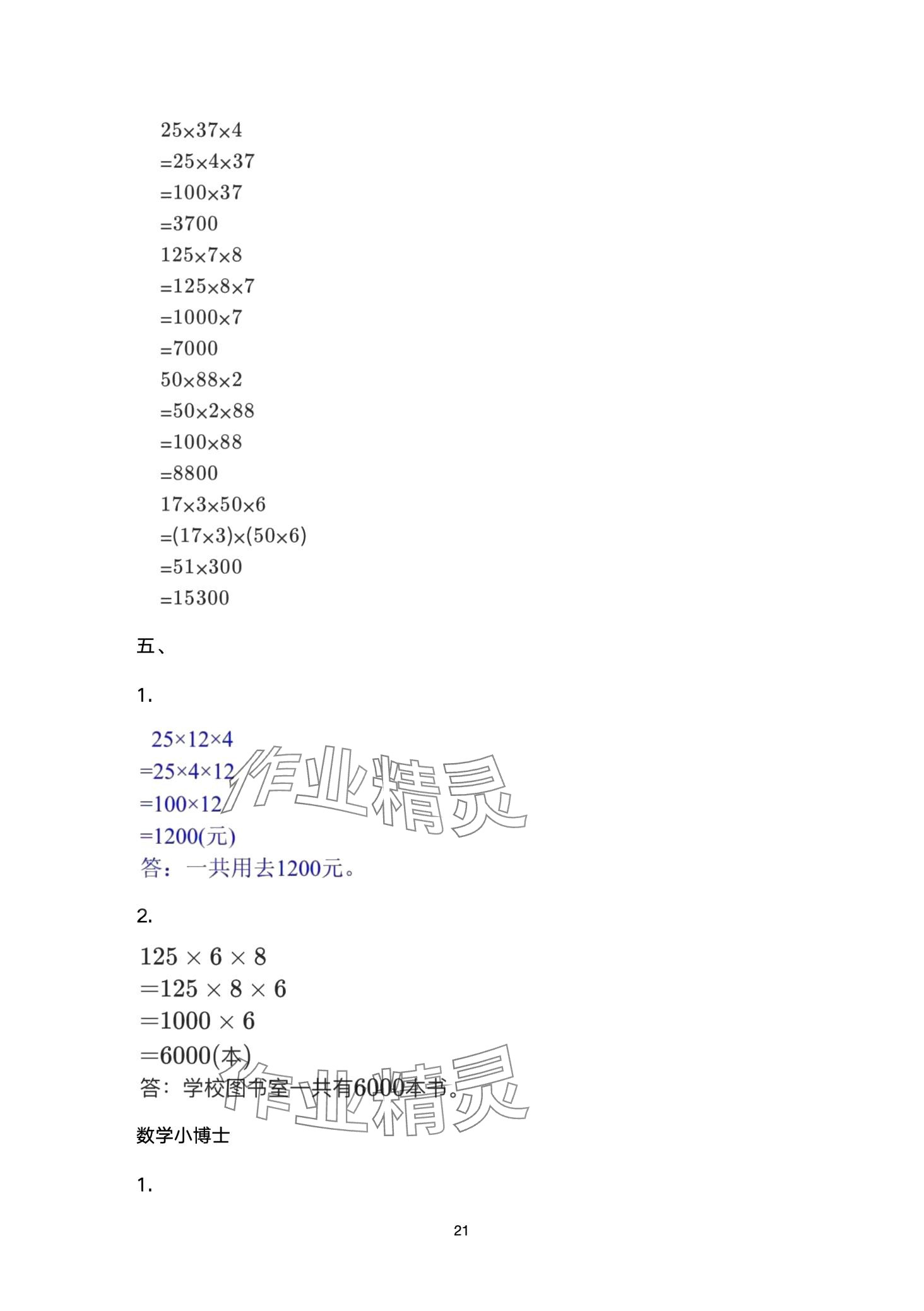 2024年云南省标准教辅同步指导训练与检测四年级数学下册人教版 第21页