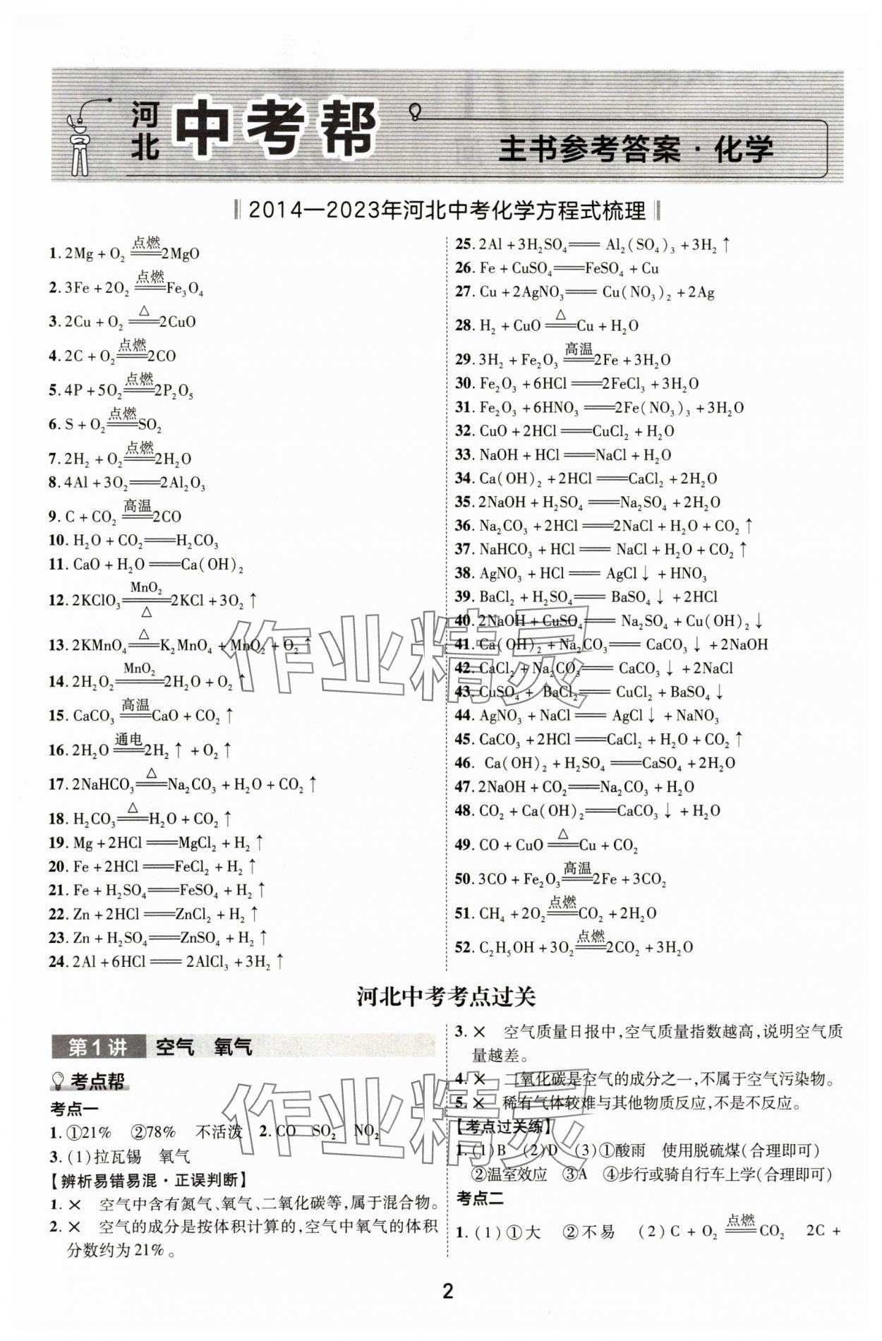 2024年中考幫化學河北專版 參考答案第1頁