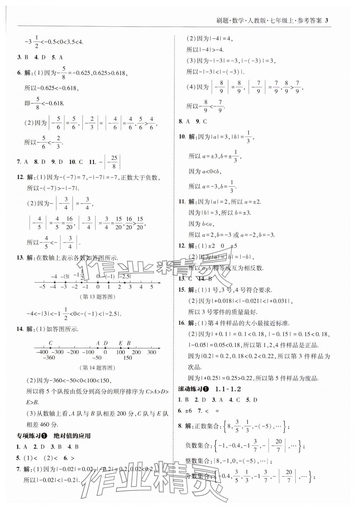 2023年北大綠卡刷題七年級(jí)數(shù)學(xué)上冊(cè)人教版 參考答案第3頁