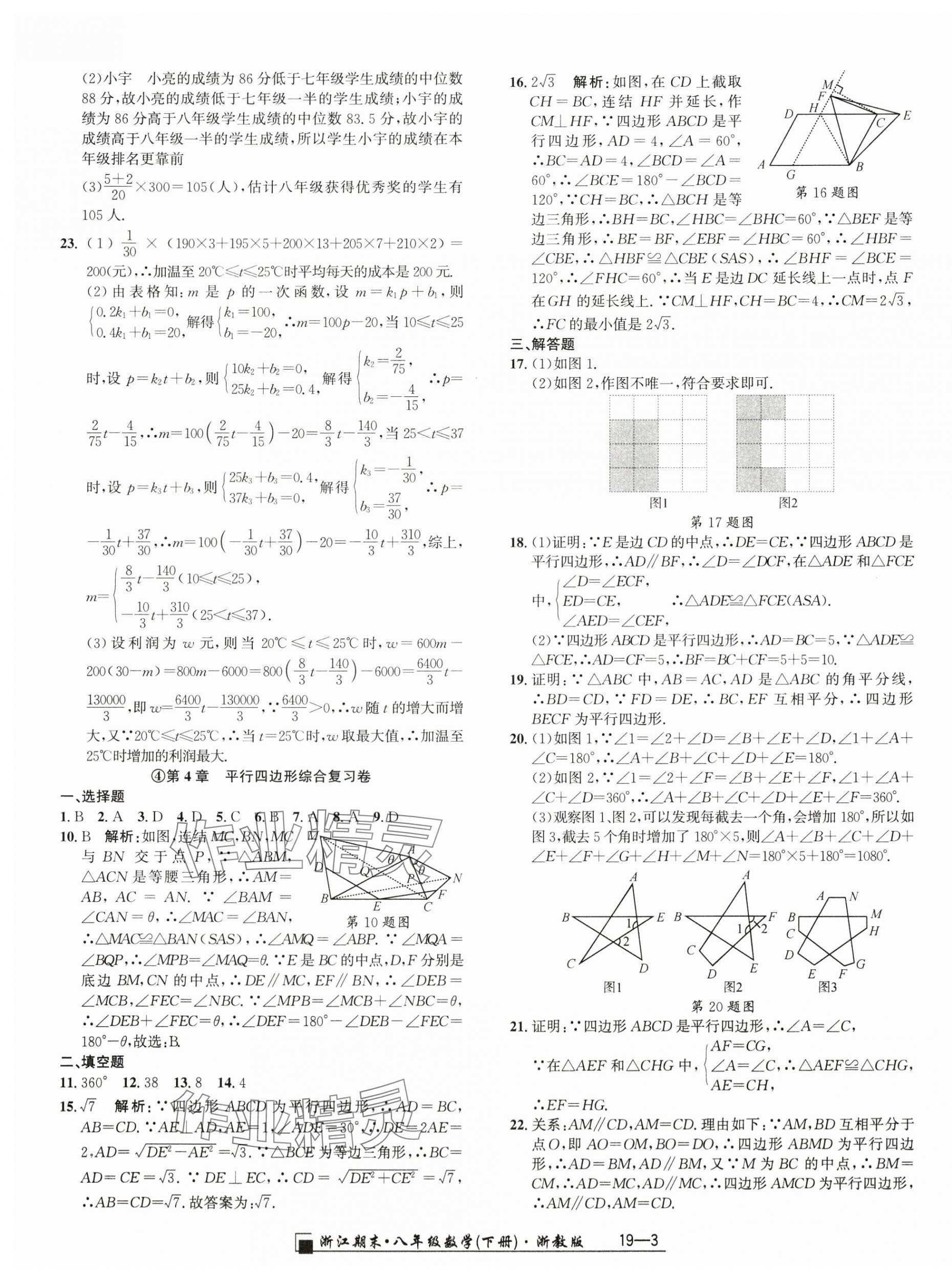 2024年励耘书业浙江期末八年级数学下册浙教版 参考答案第3页