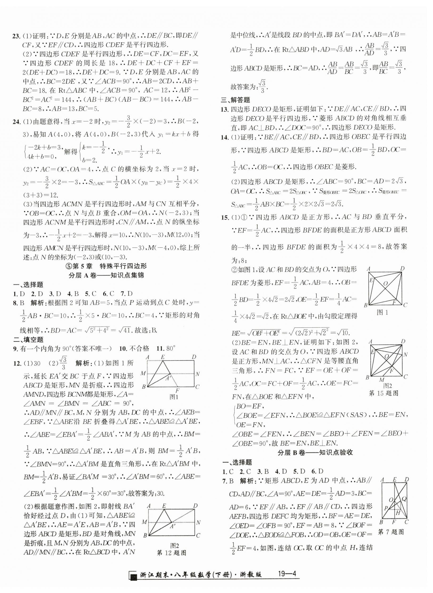 2024年勵耘書業(yè)浙江期末八年級數(shù)學(xué)下冊浙教版 參考答案第4頁