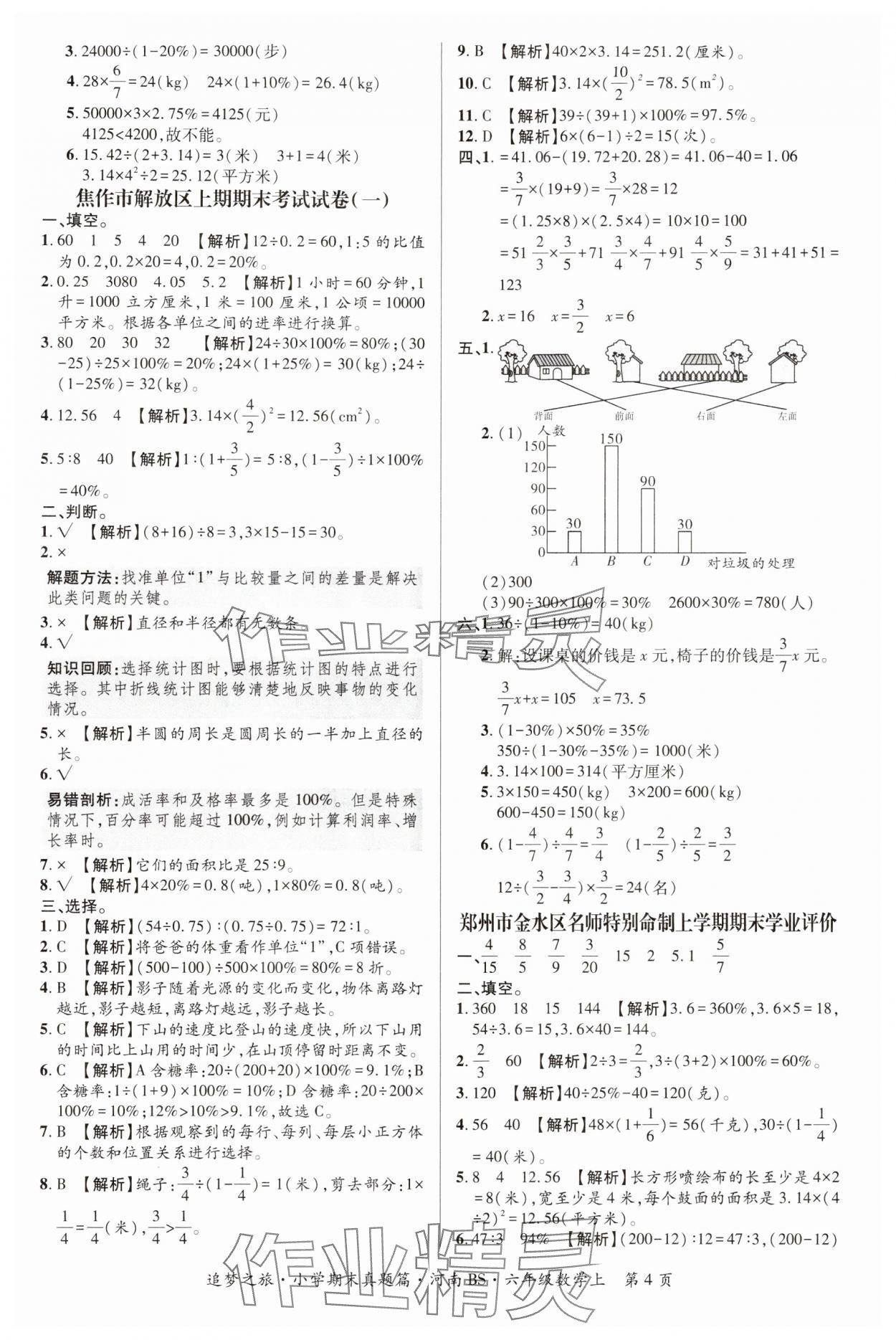 2024年追夢之旅小學期末真題篇六年級數學上冊北師大版河南專版 參考答案第4頁