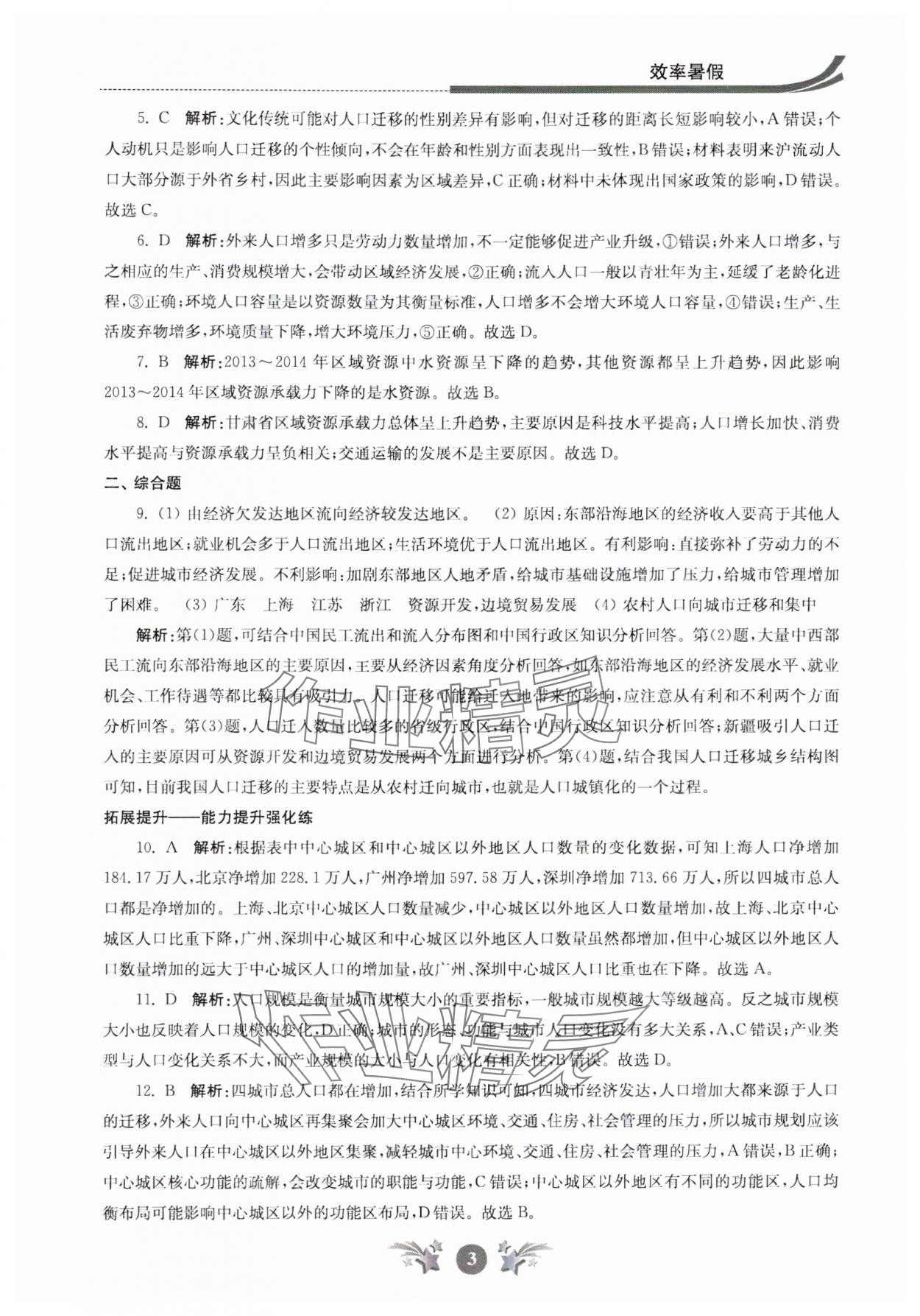 2024年效率暑假江苏人民出版社高一地理 参考答案第3页