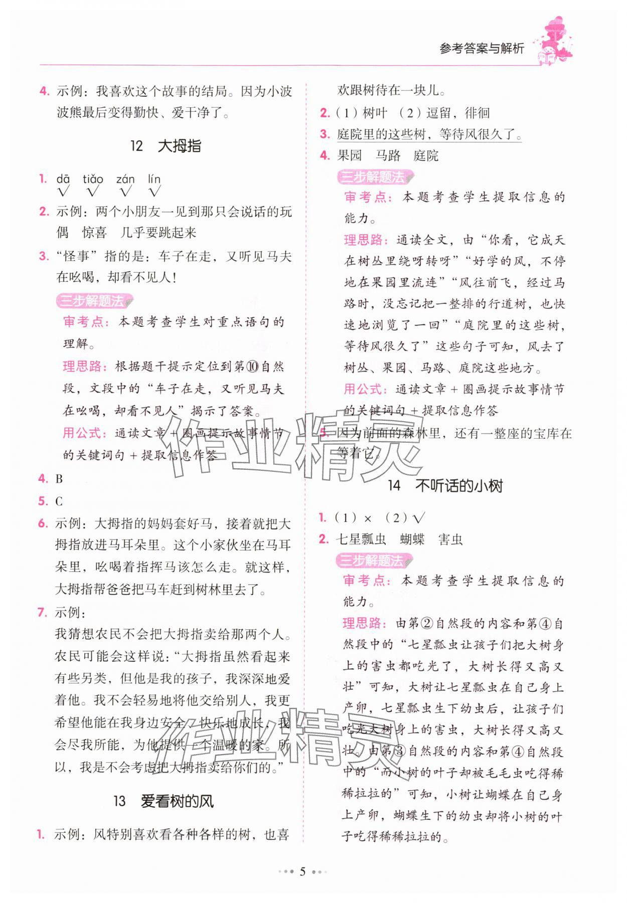 2025年小學語文閱讀真題80篇三年級廣東專版廣東經濟出版社 參考答案第5頁