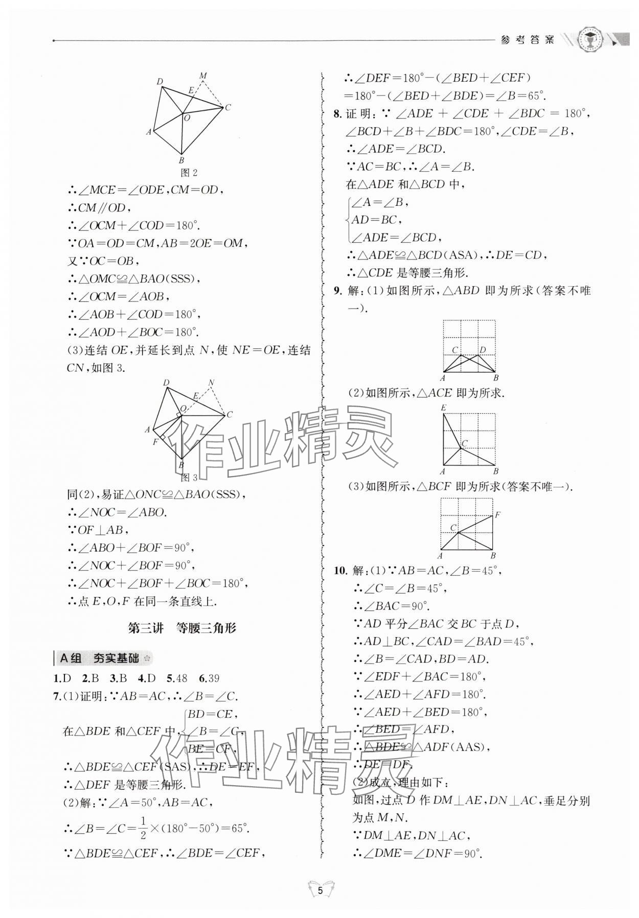 2024年重點(diǎn)中學(xué)與你有約八年級(jí)數(shù)學(xué)上冊(cè)浙教版 參考答案第5頁(yè)