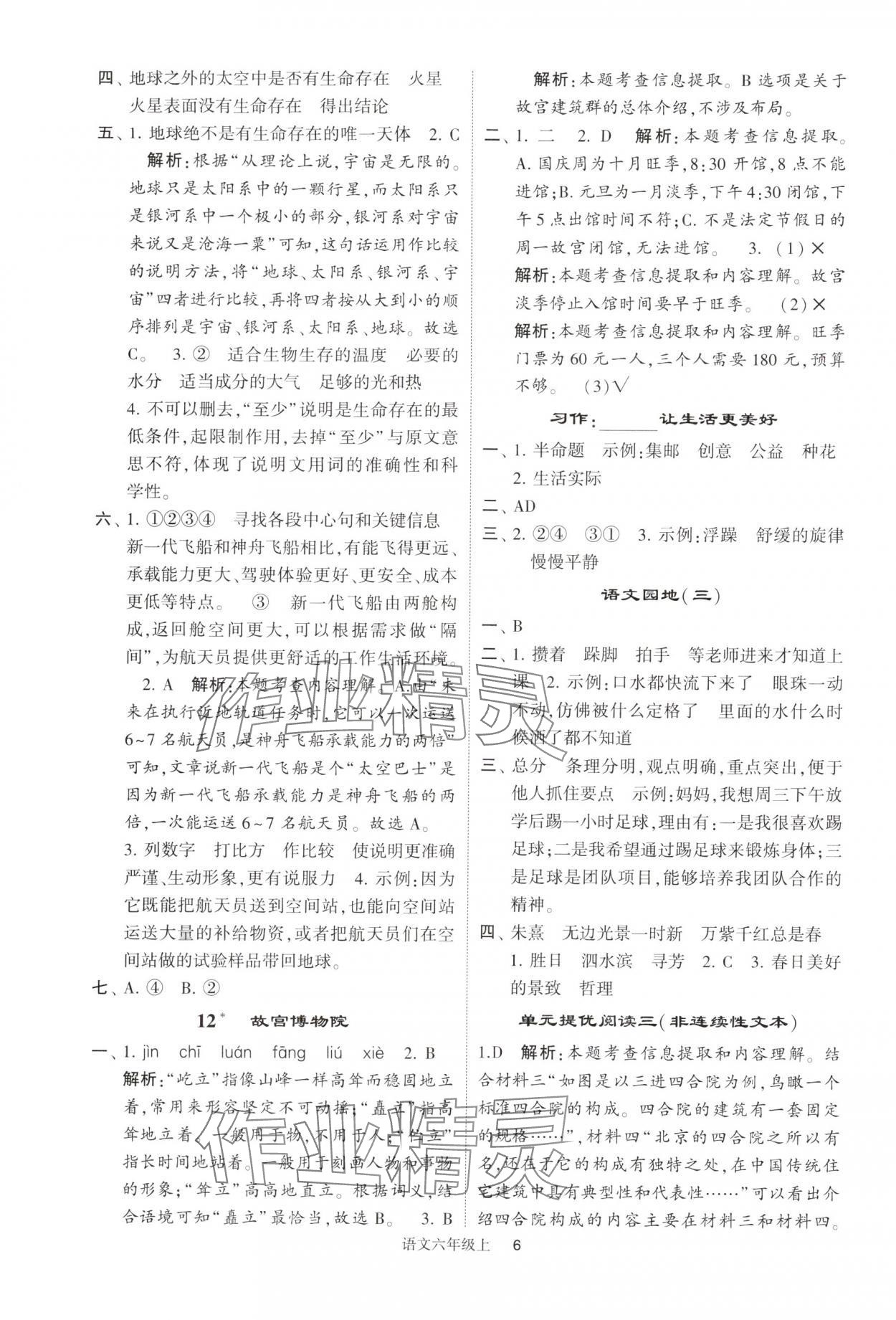 2024年经纶学典提高班六年级语文上册人教版 参考答案第6页