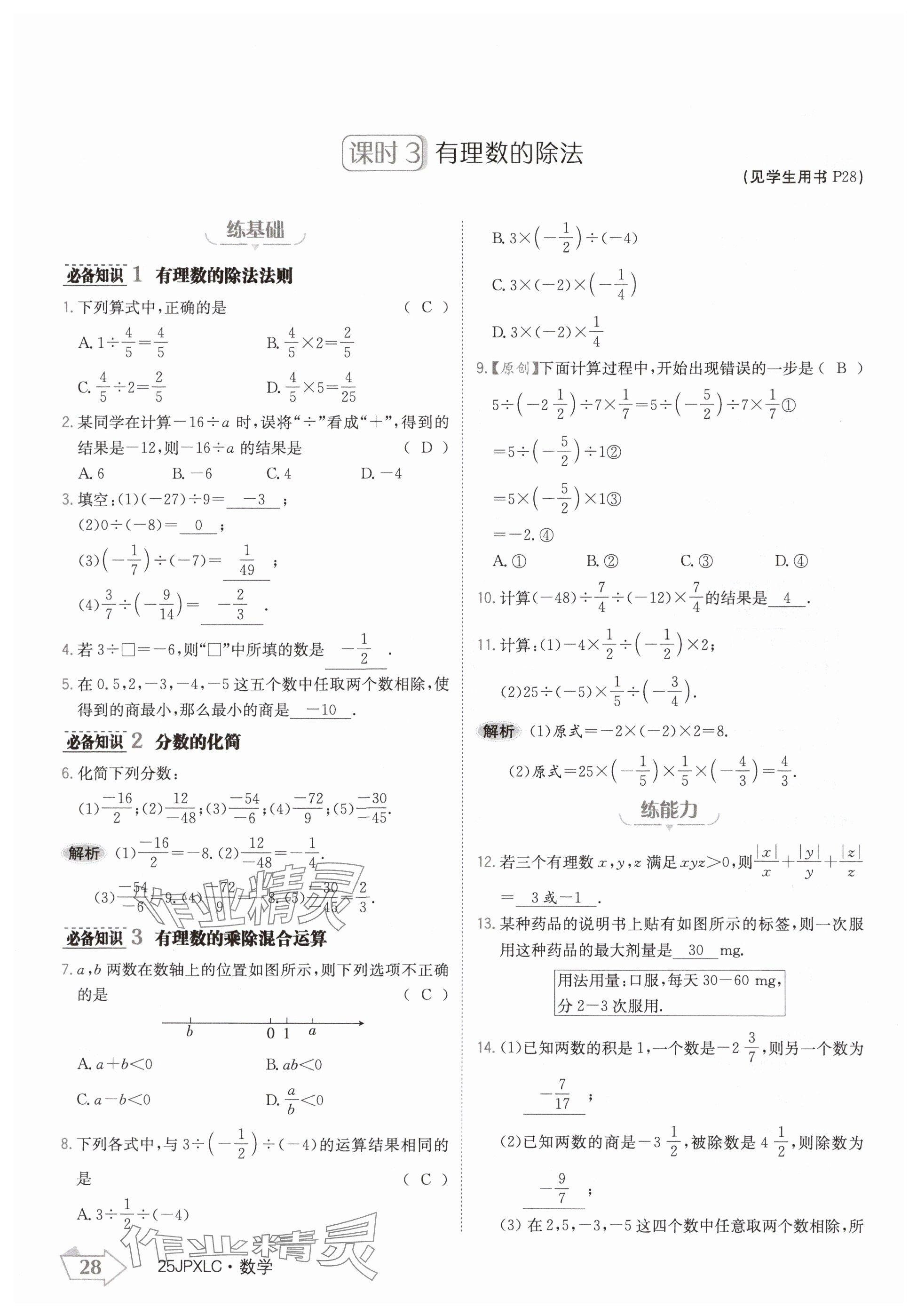 2024年金牌學(xué)練測七年級數(shù)學(xué)上冊人教版 參考答案第28頁