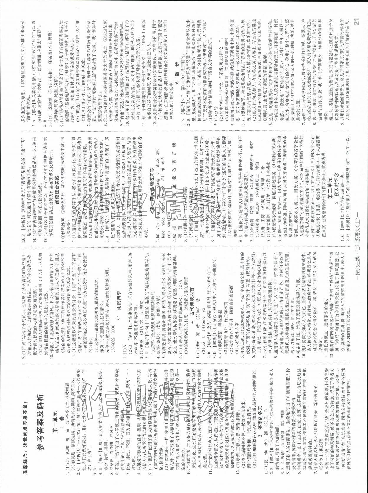 2025年探究在線高效課堂七年級(jí)語(yǔ)文上冊(cè)人教版 第1頁(yè)