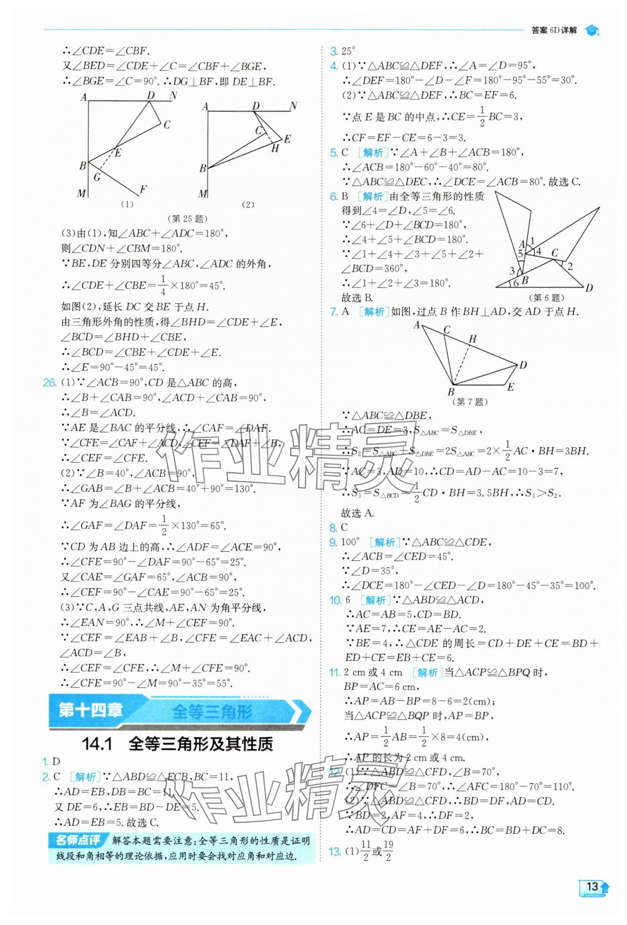 2025年實(shí)驗(yàn)班提優(yōu)訓(xùn)練八年級(jí)數(shù)學(xué)上冊(cè)人教版 參考答案第13頁(yè)