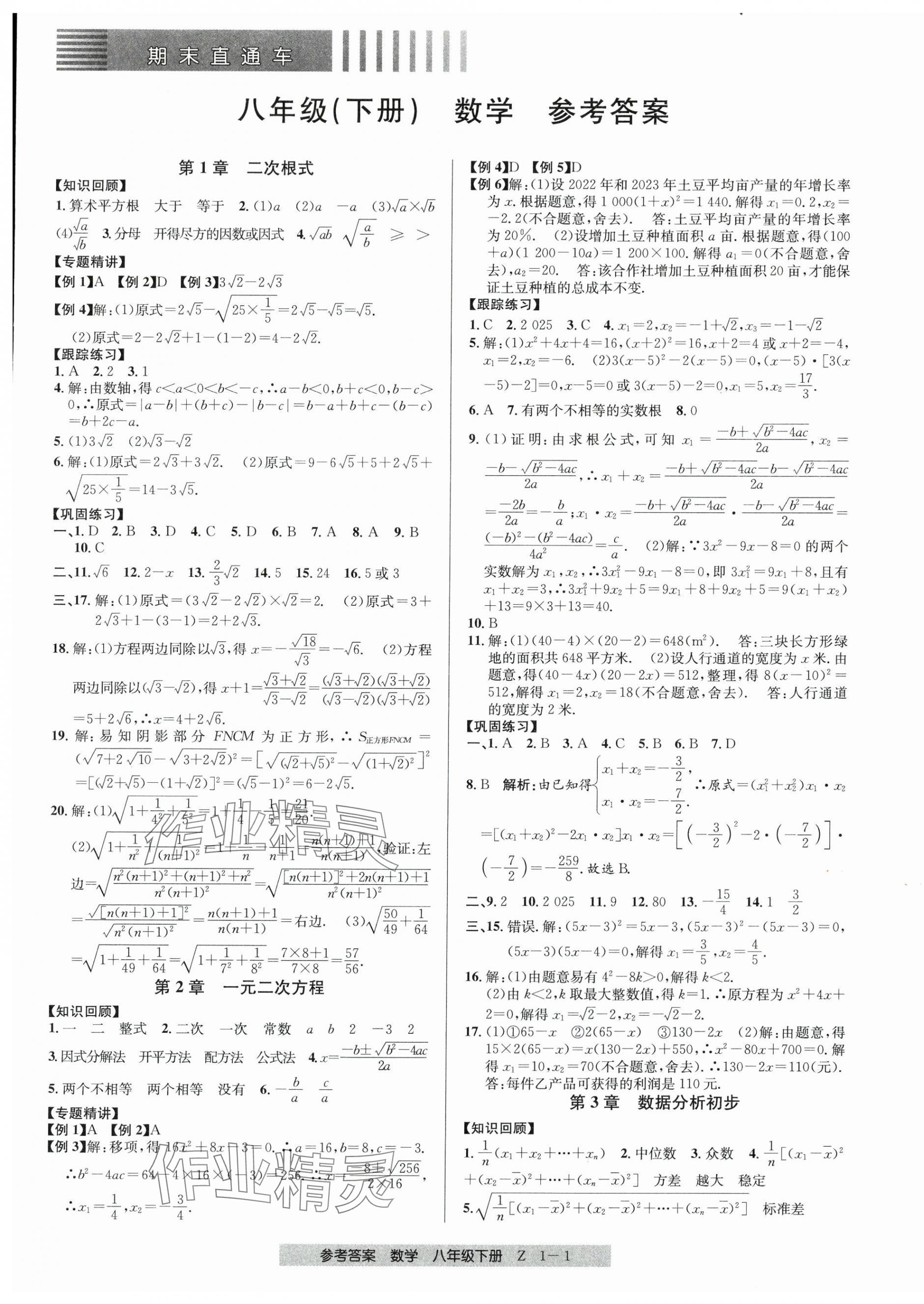 2025年期末直通車八年級數學下冊浙教版 參考答案第1頁