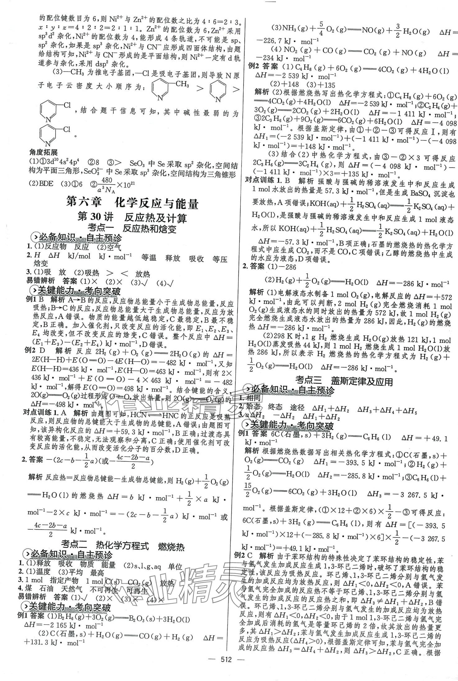 2024年高中總復(fù)習(xí)優(yōu)化設(shè)計(jì)高中化學(xué)全能版 第26頁