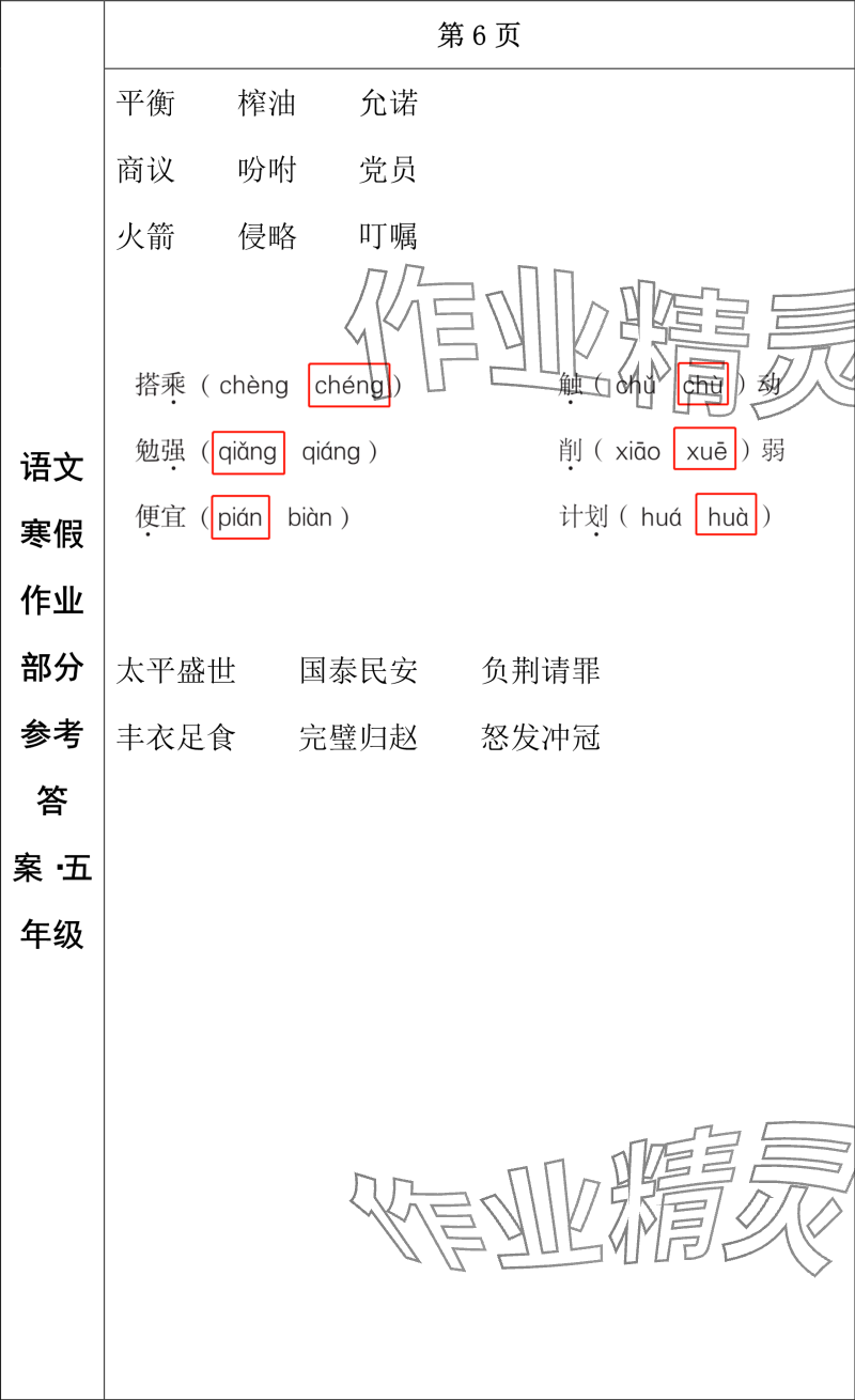 2024年寒假作業(yè)長春出版社五年級語文 參考答案第4頁