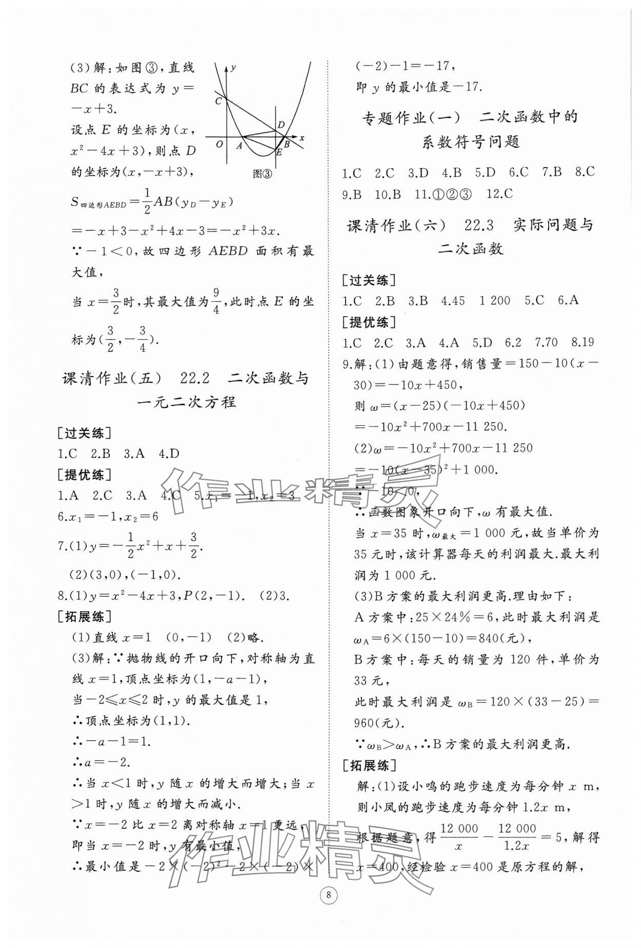 2024年同步練習(xí)冊(cè)智慧作業(yè)九年級(jí)數(shù)學(xué)上冊(cè)人教版 第8頁