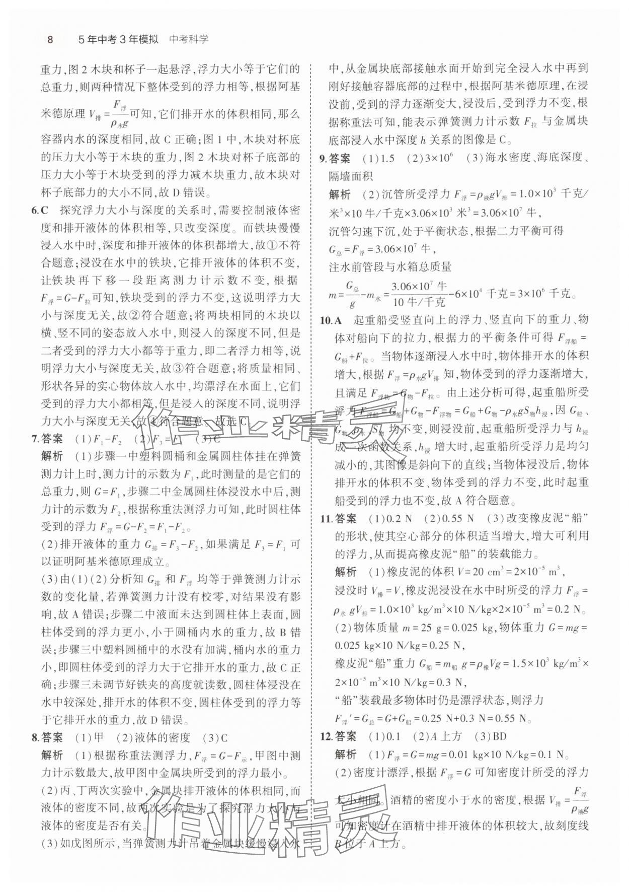 2025年5年中考3年模擬科學(xué)浙江專版 參考答案第8頁