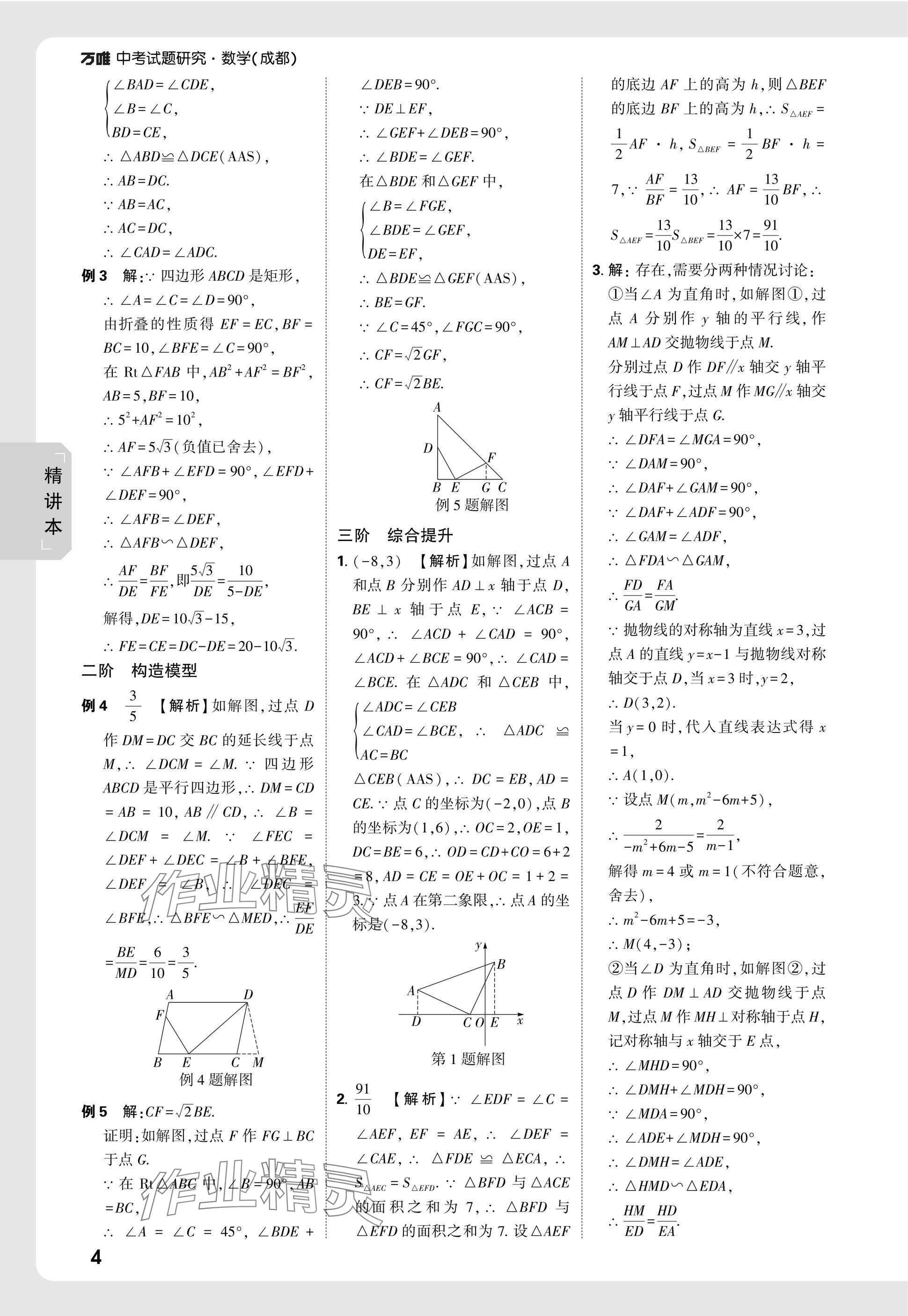 2025年萬唯中考試題研究數(shù)學(xué)成都專版 參考答案第40頁