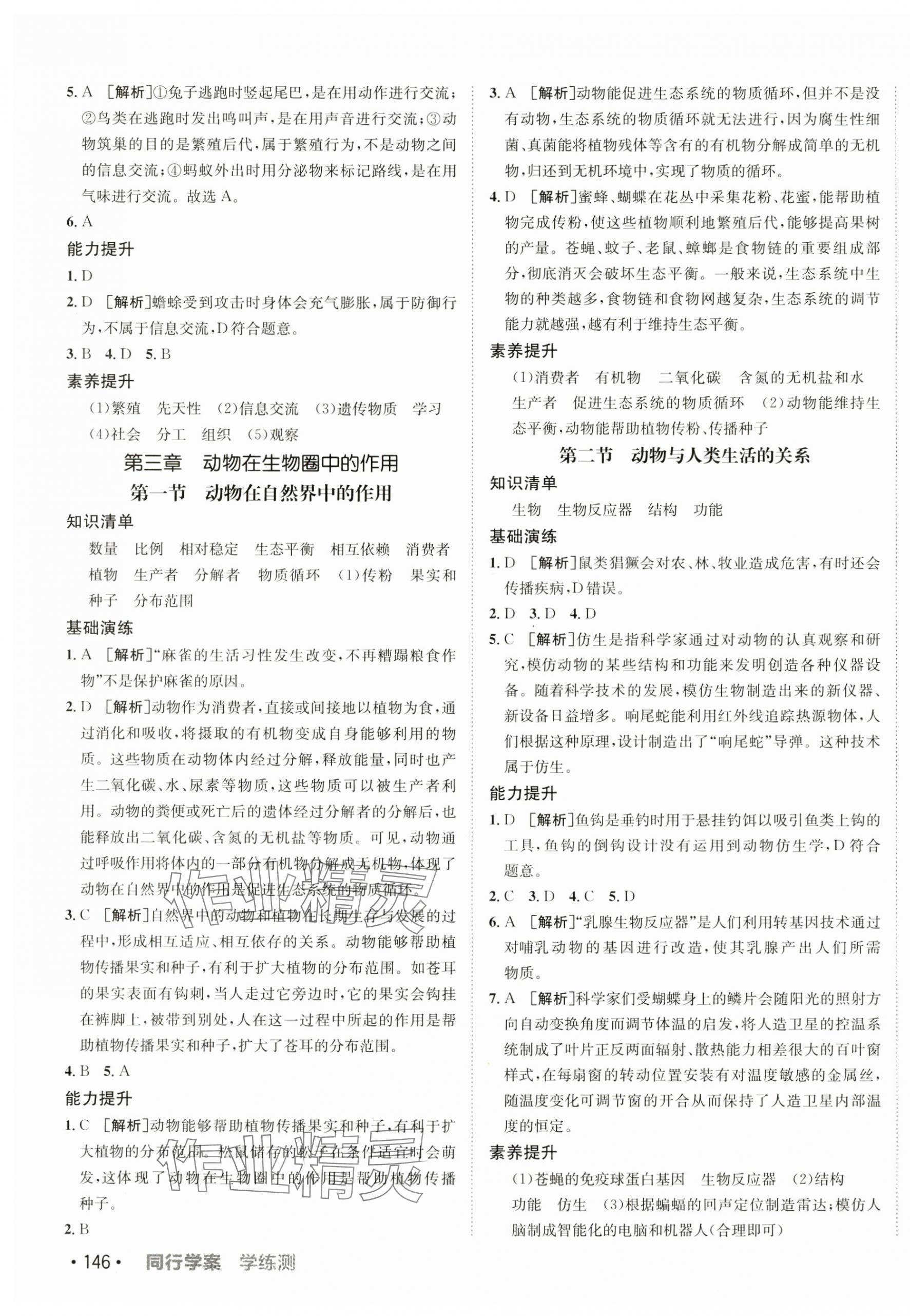 2025年同行學(xué)案學(xué)練測八年級生物下冊魯科版 第7頁