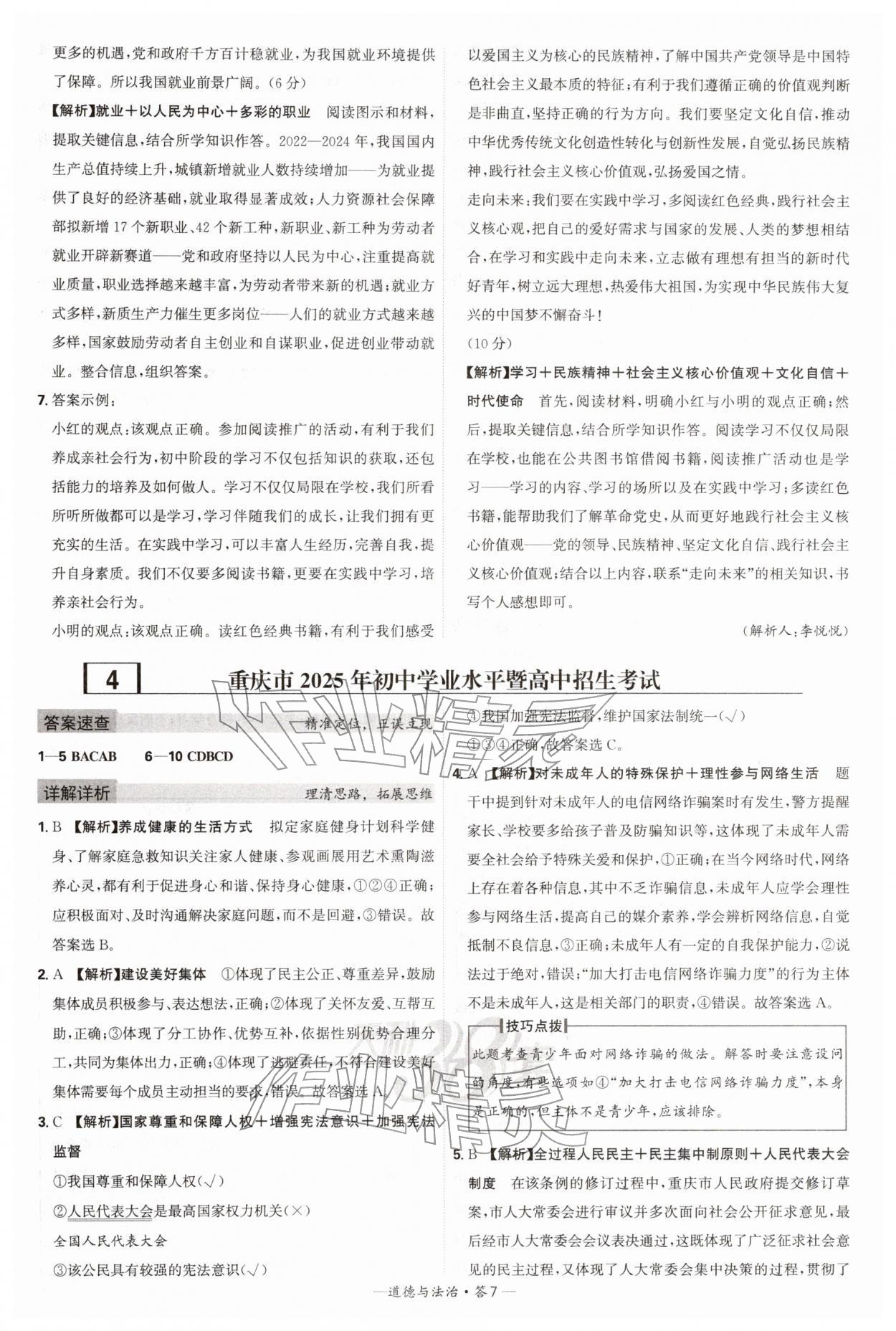 2026年天利38套新课标全国中考试题精选道德与法治中考 第7页