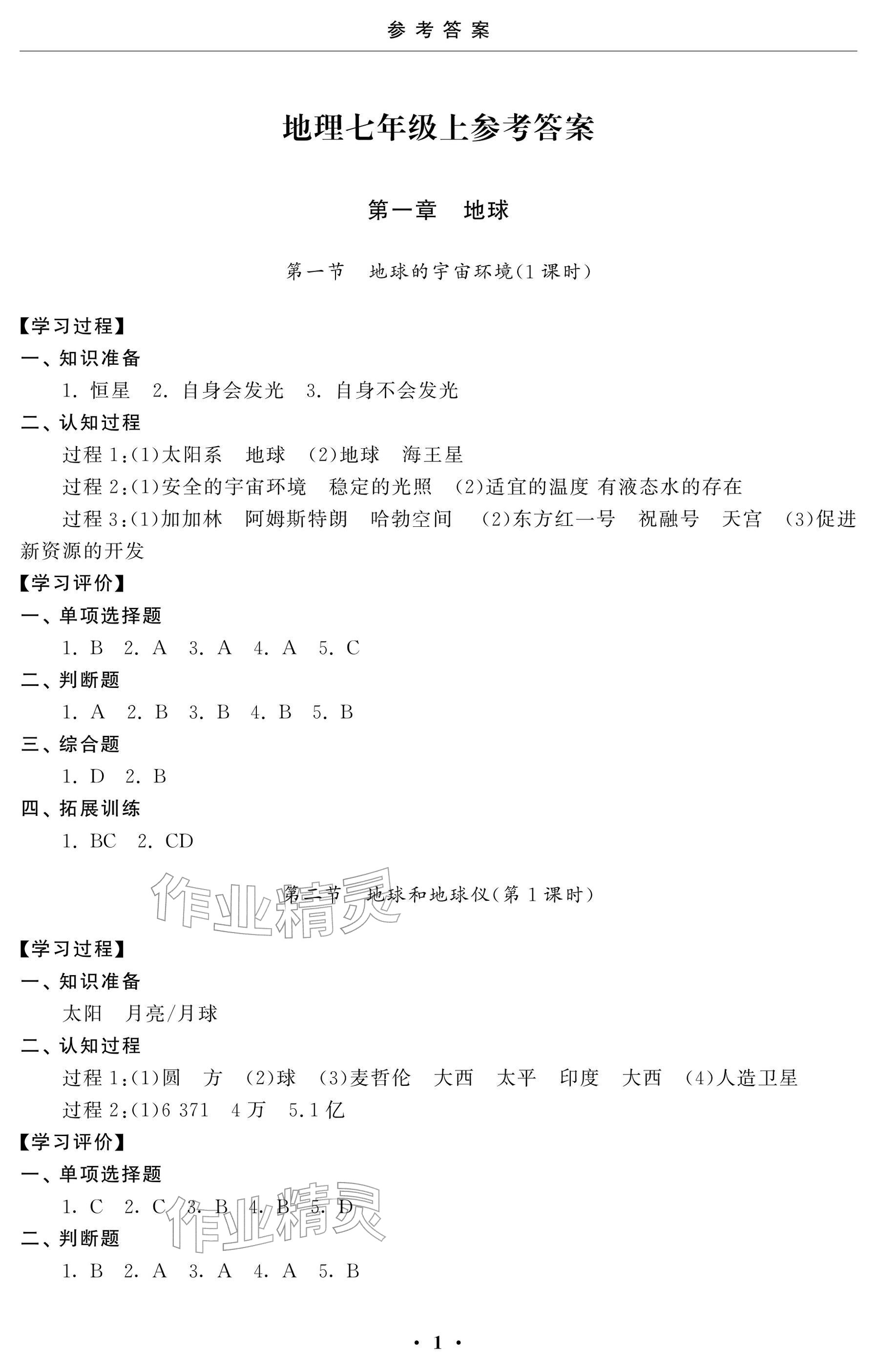 2025年初中学练案七年级地理上册人教版 参考答案第1页