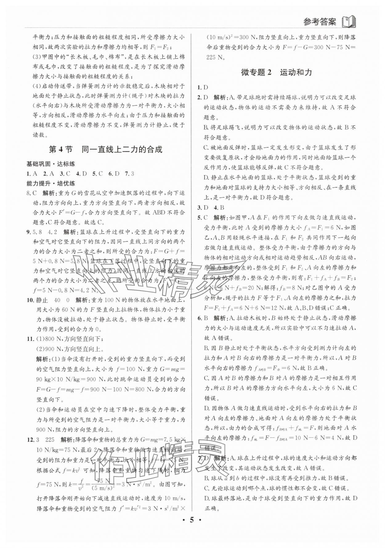 2025年廣東名師講練通八年級物理下冊人教版深圳專版 第5頁
