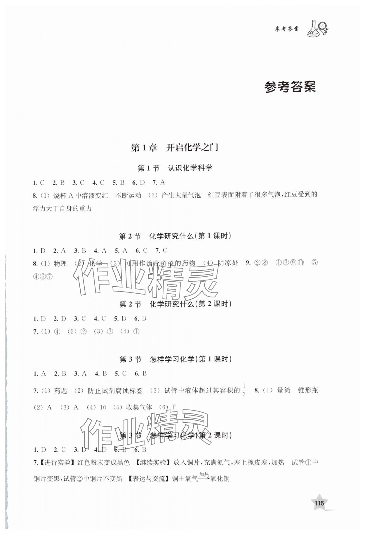 2025年探究与训练九年级化学上册沪教版 第1页