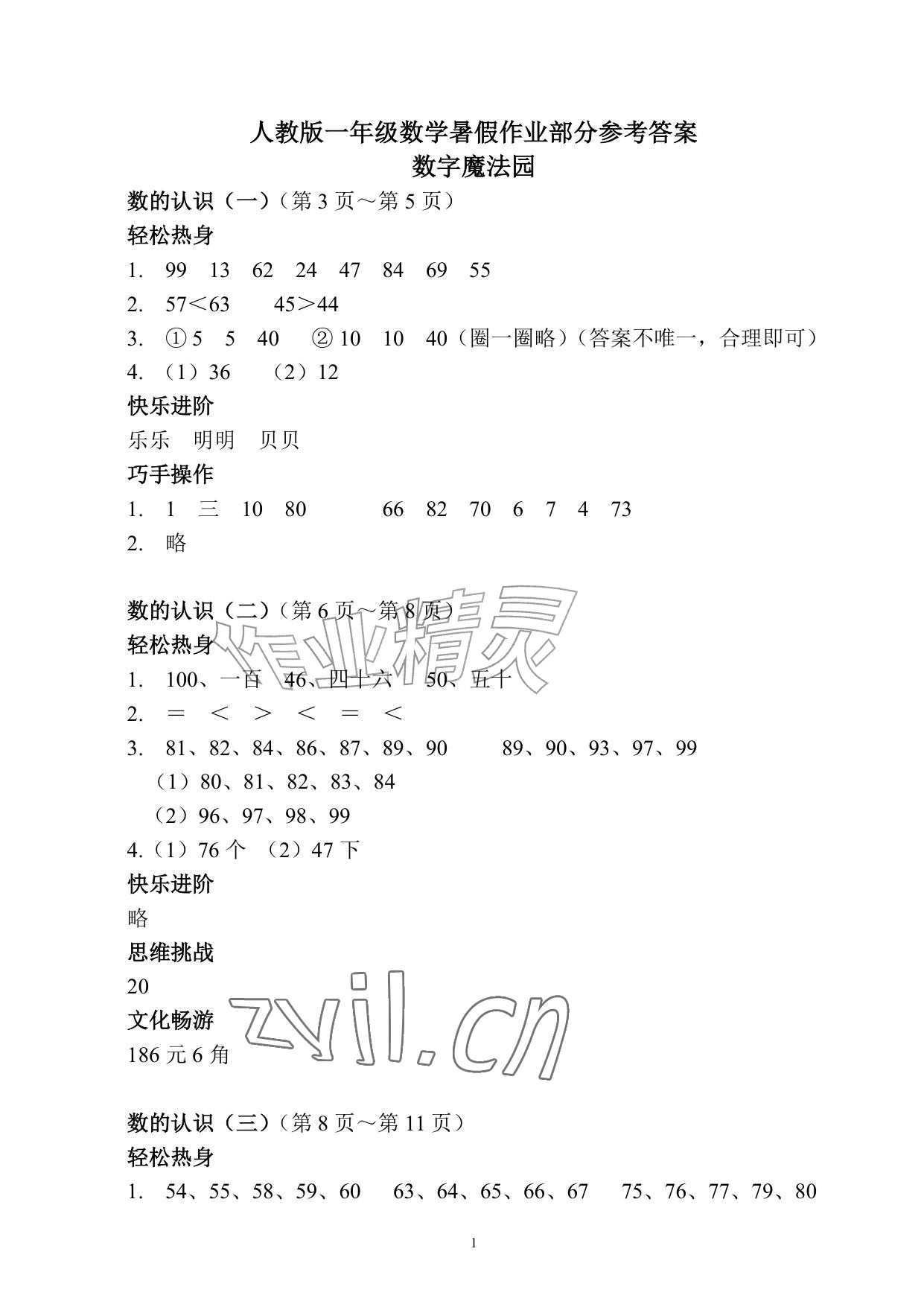 2026年暑假作业安徽少年儿童出版社一年级数学人教版&nbsp;参考答案第1页