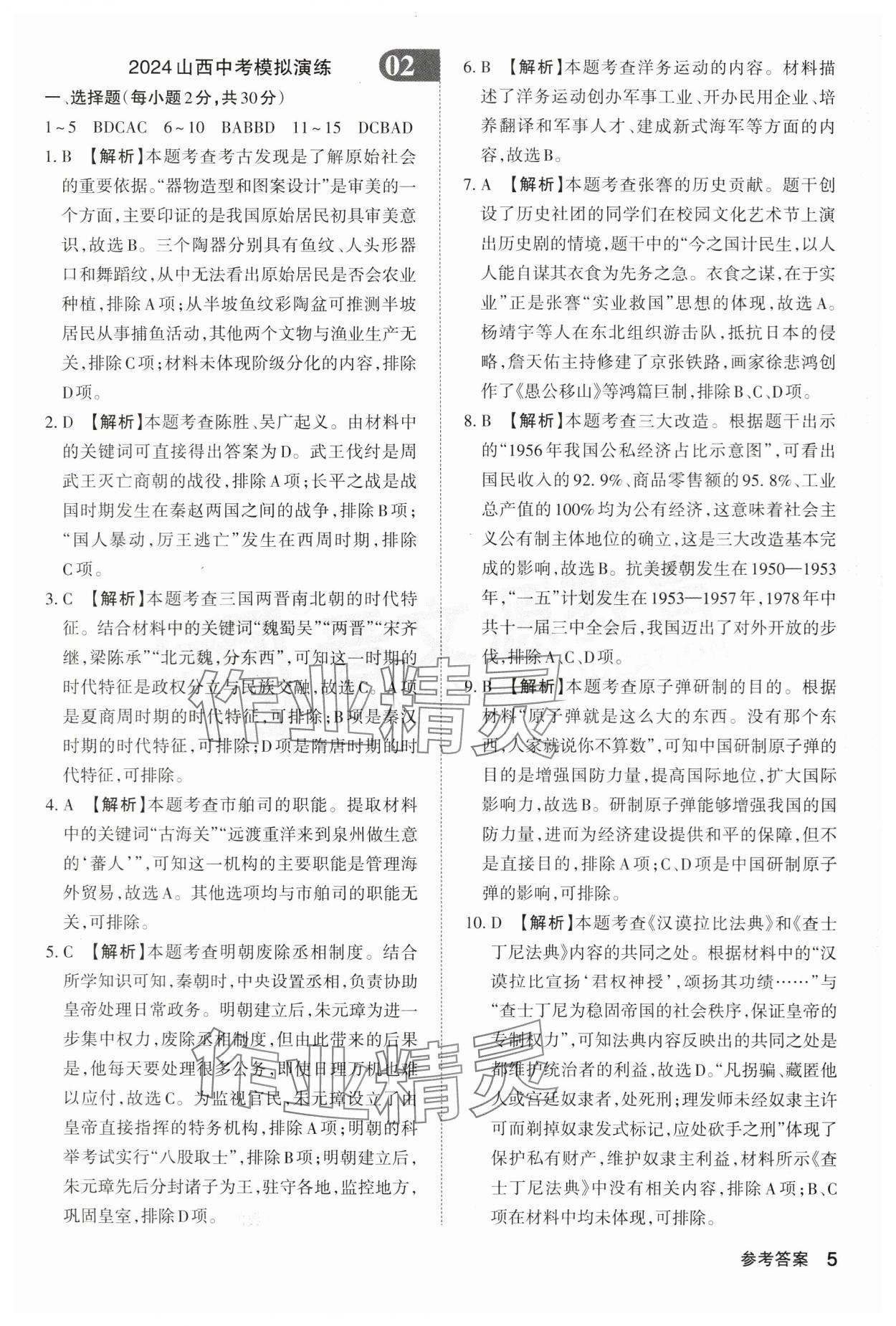 2024年晉文源中考模擬演練歷史山西專版 第5頁