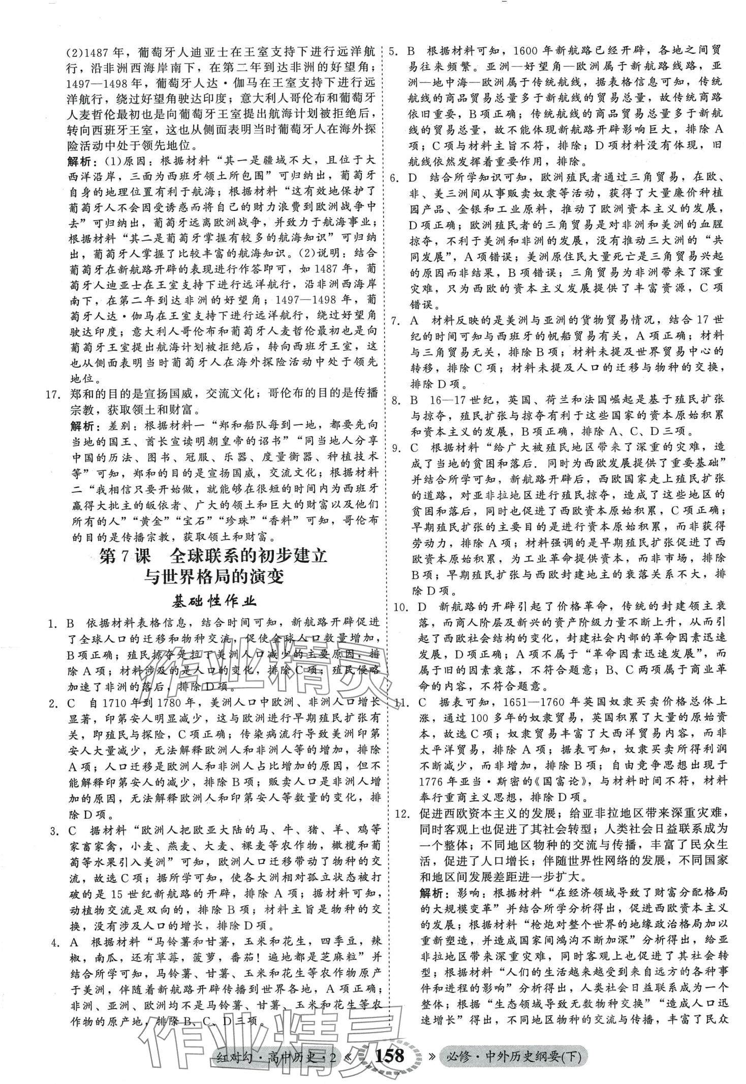 2024年紅對勾45分鐘作業(yè)與單元評估高中歷史2必修下冊 第10頁