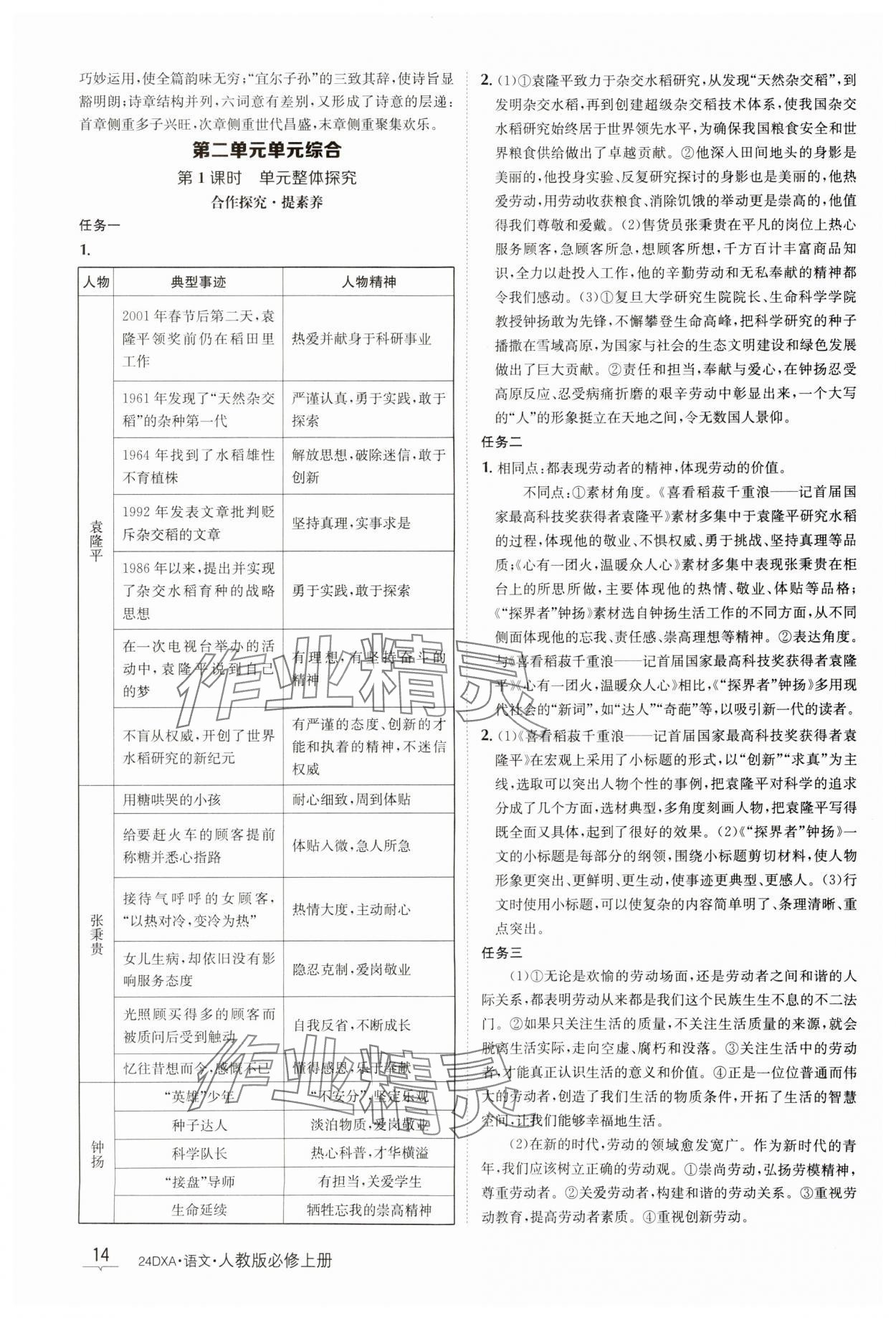 2023年金太阳导学案语文必修上册人教版 参考答案第14页