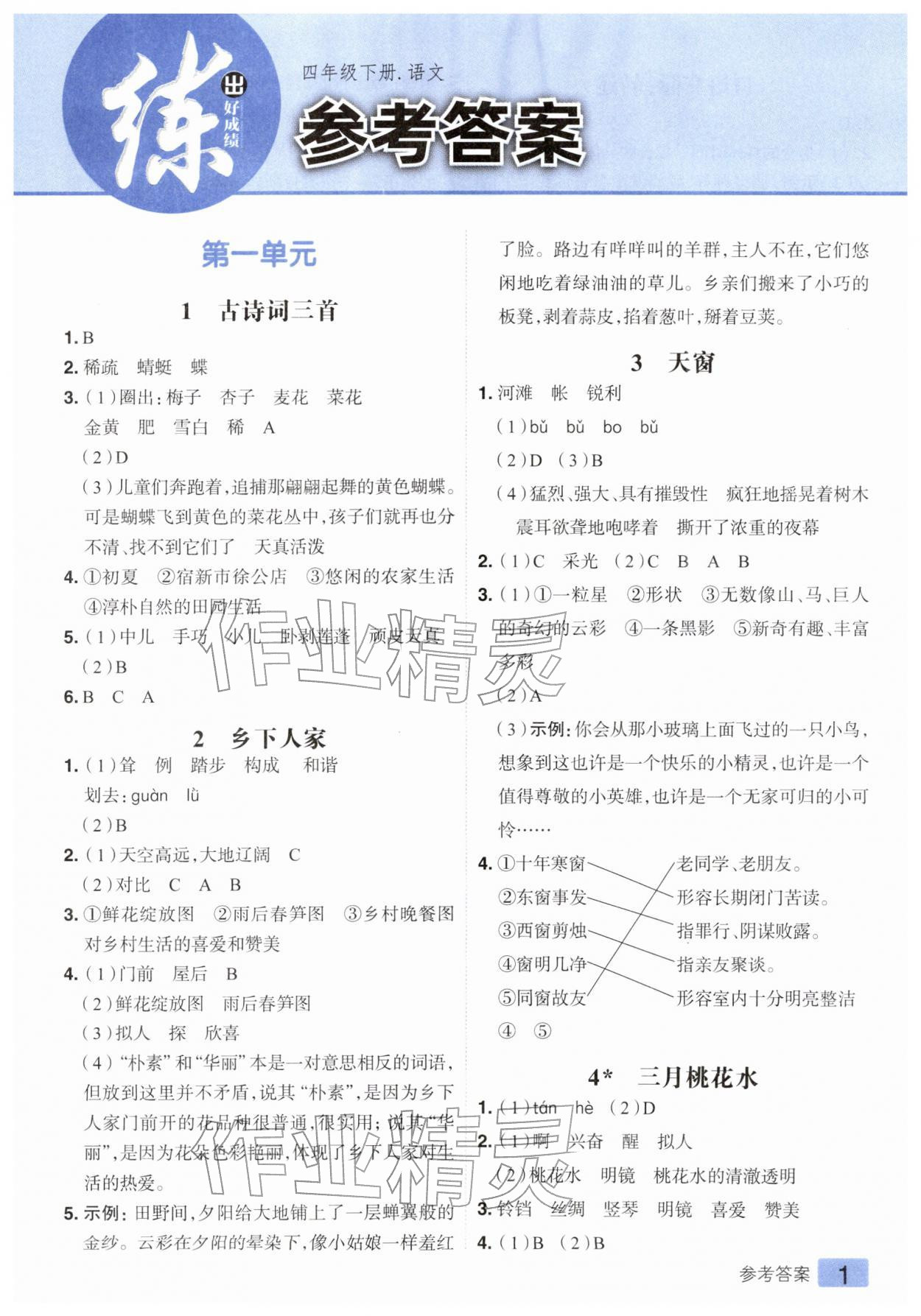 2026年练出好成绩四年级语文下册人教版&nbsp;第1页