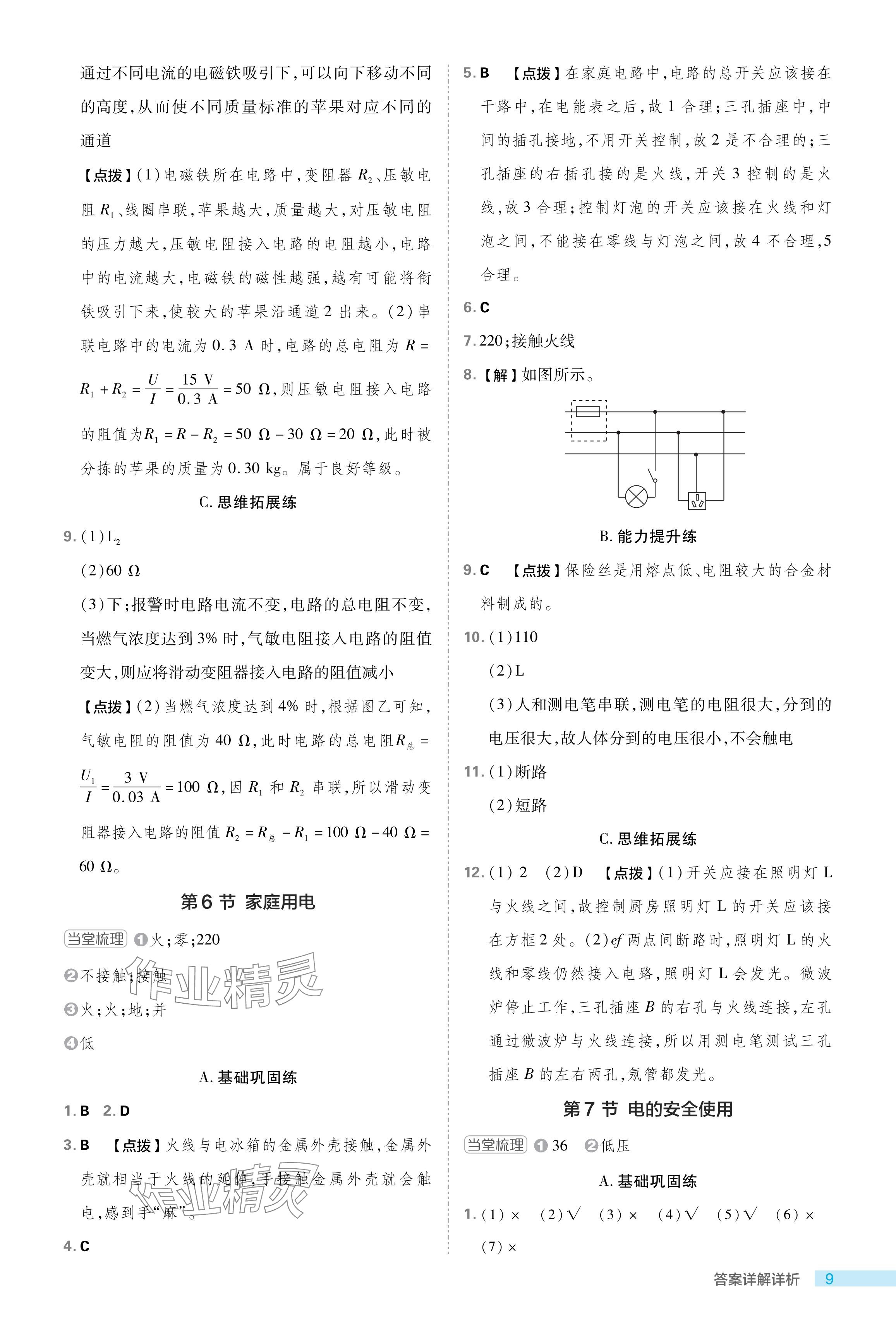 2024年綜合應(yīng)用創(chuàng)新題典中點(diǎn)八年級(jí)科學(xué)下冊(cè)浙教版浙江專版 參考答案第9頁(yè)