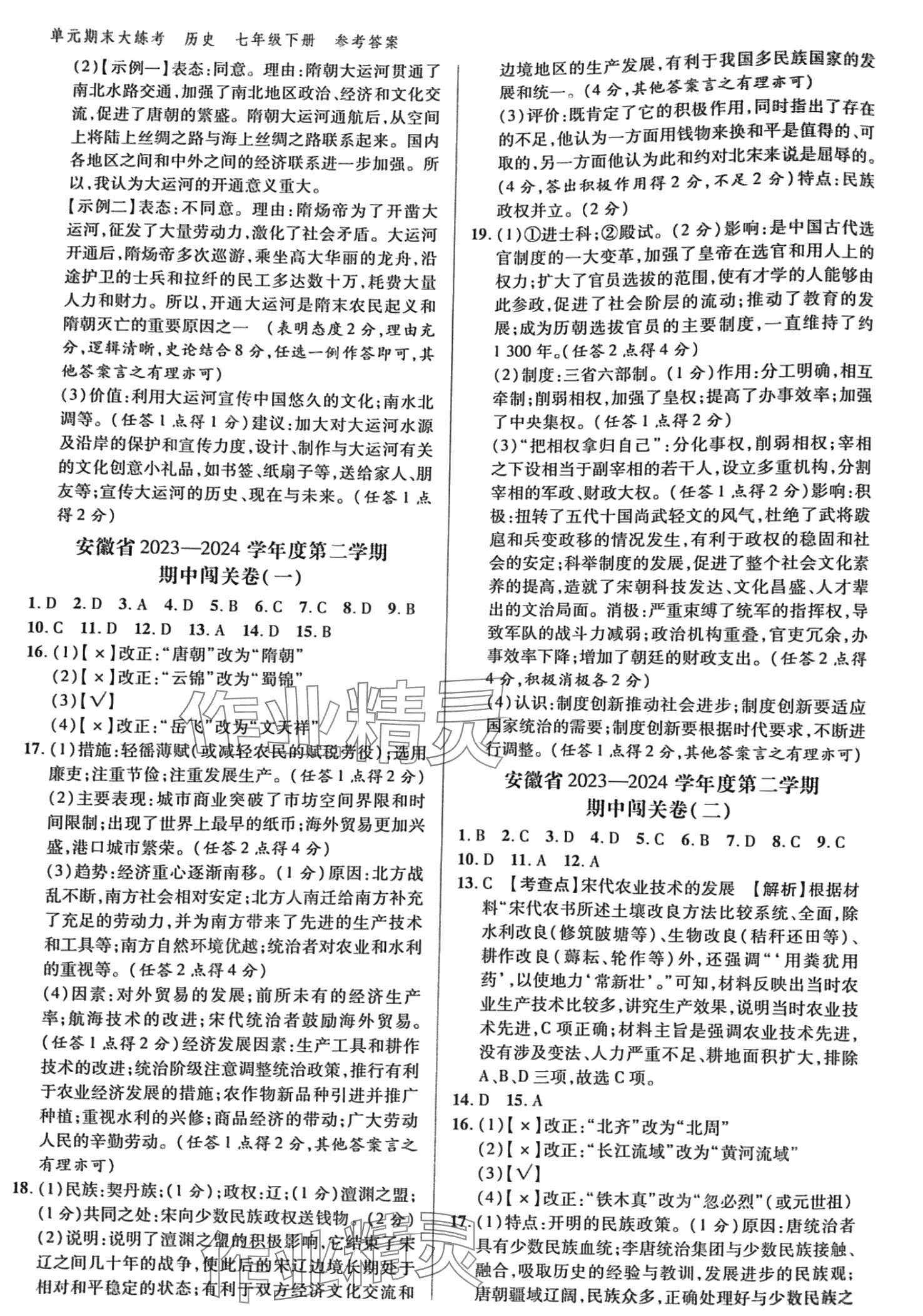2024年練客單元期末大練考七年級(jí)歷史下冊(cè)人教版安徽專版 第2頁(yè)