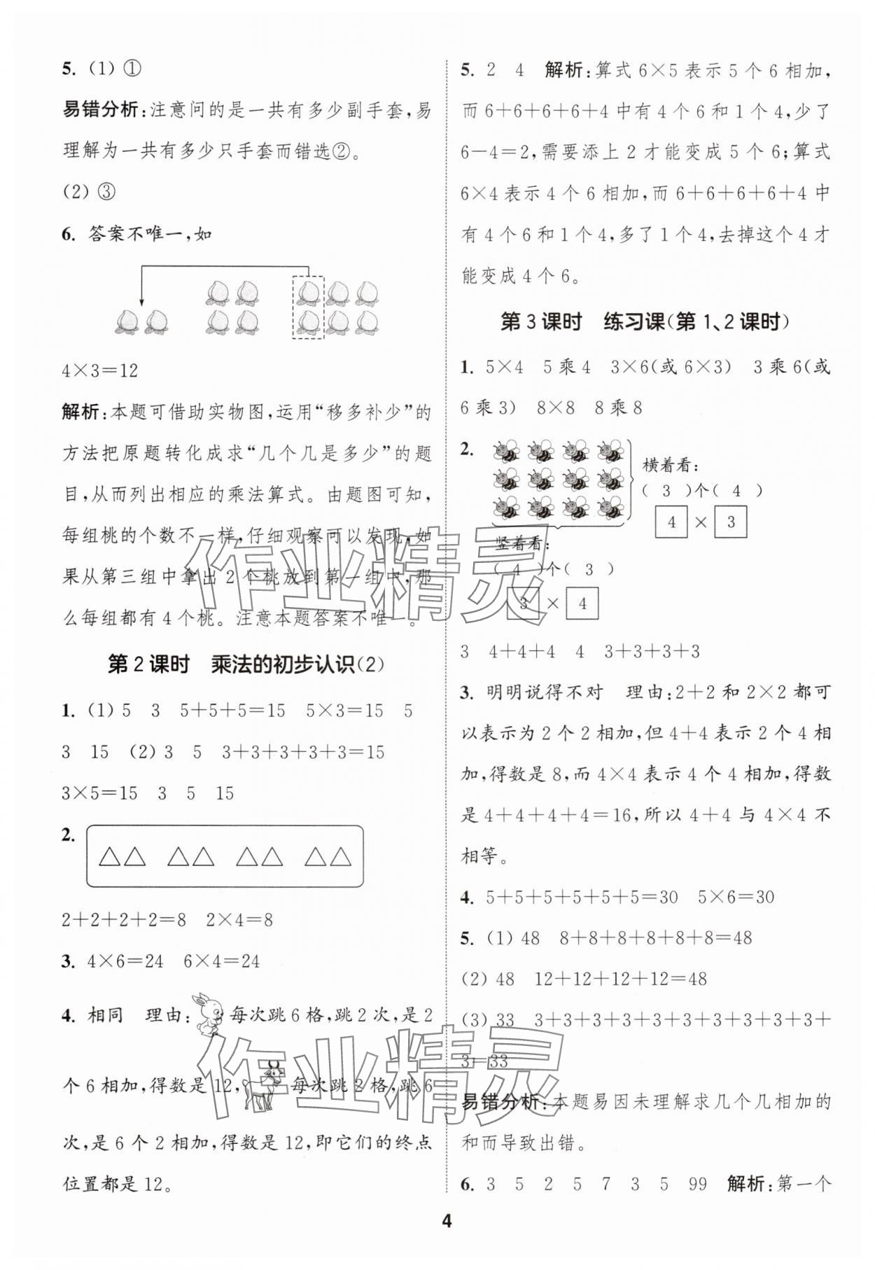2025年通城学典课时作业本二年级数学上册人教版浙江专版 第4页