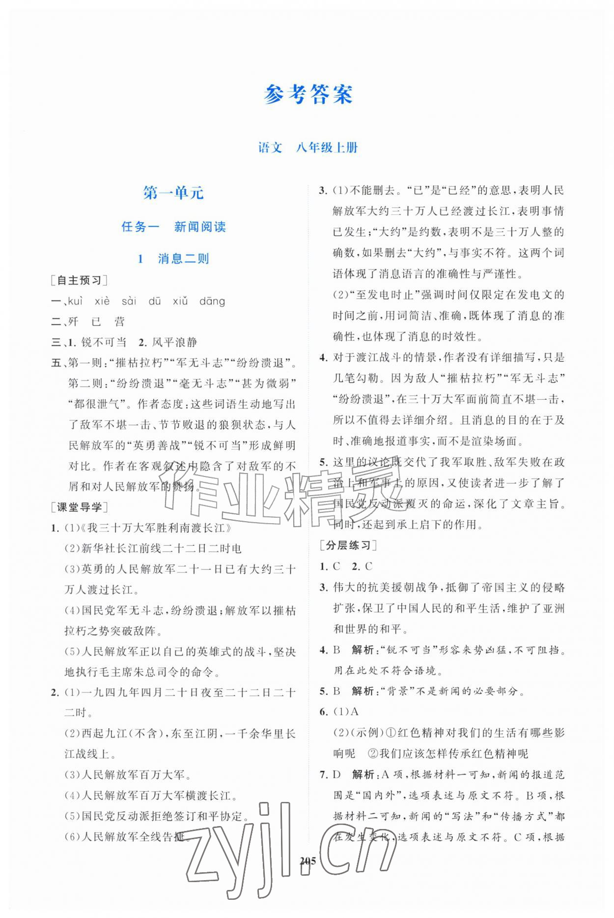 2026年同步练习册明天出版社八年级语文上册人教版&nbsp;第1页